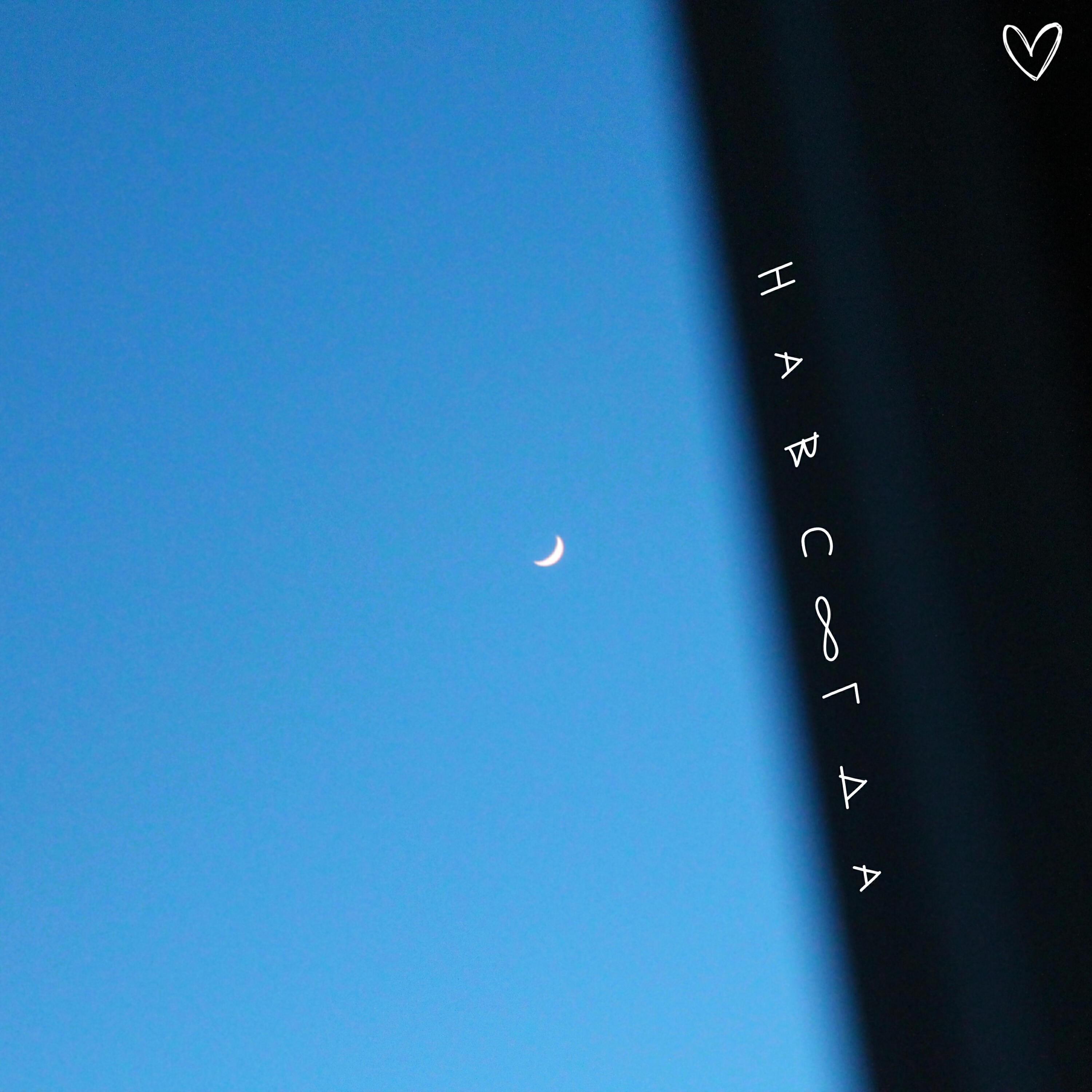 Хочу быть твоим все песни в mp3