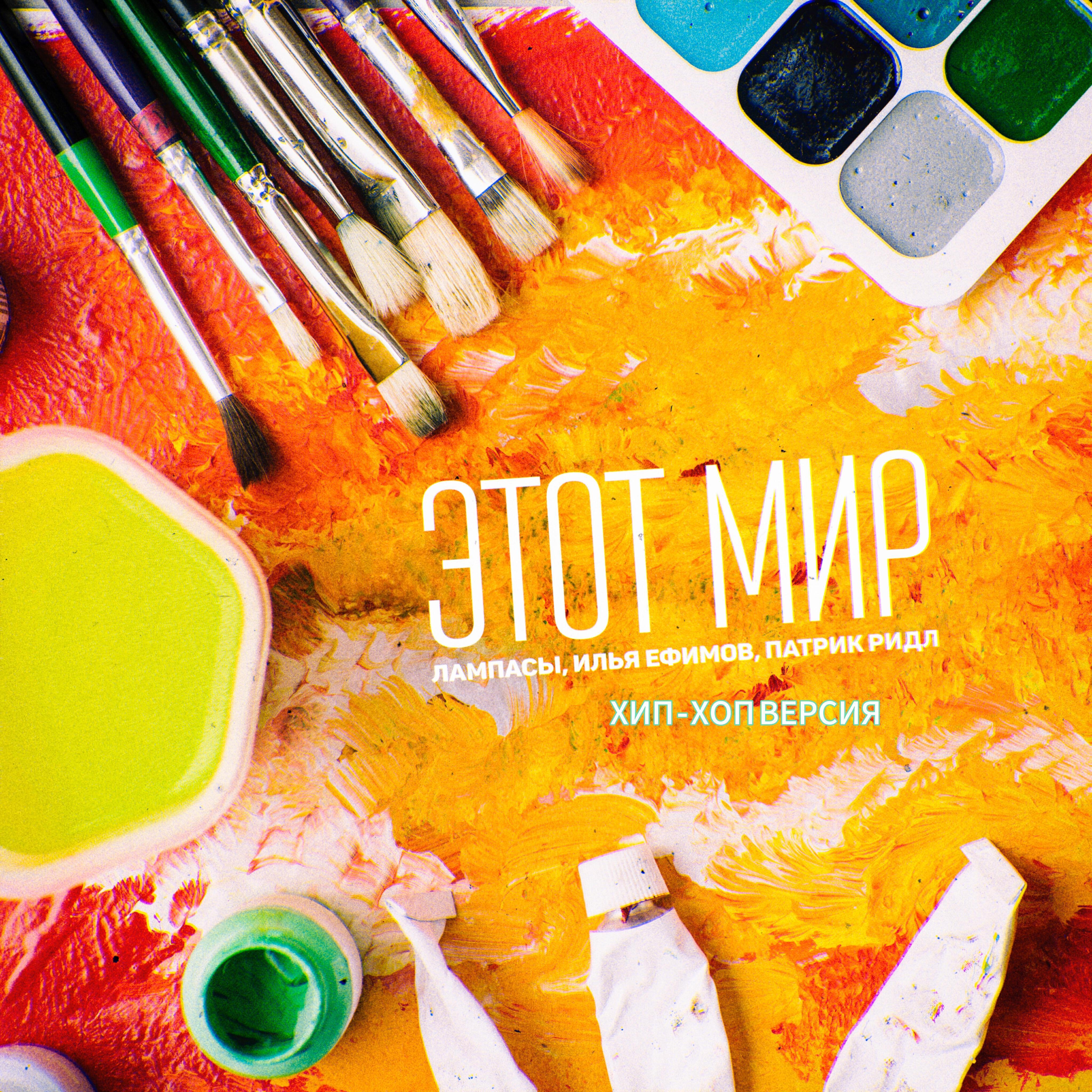 Илья Ефимов все песни в mp3