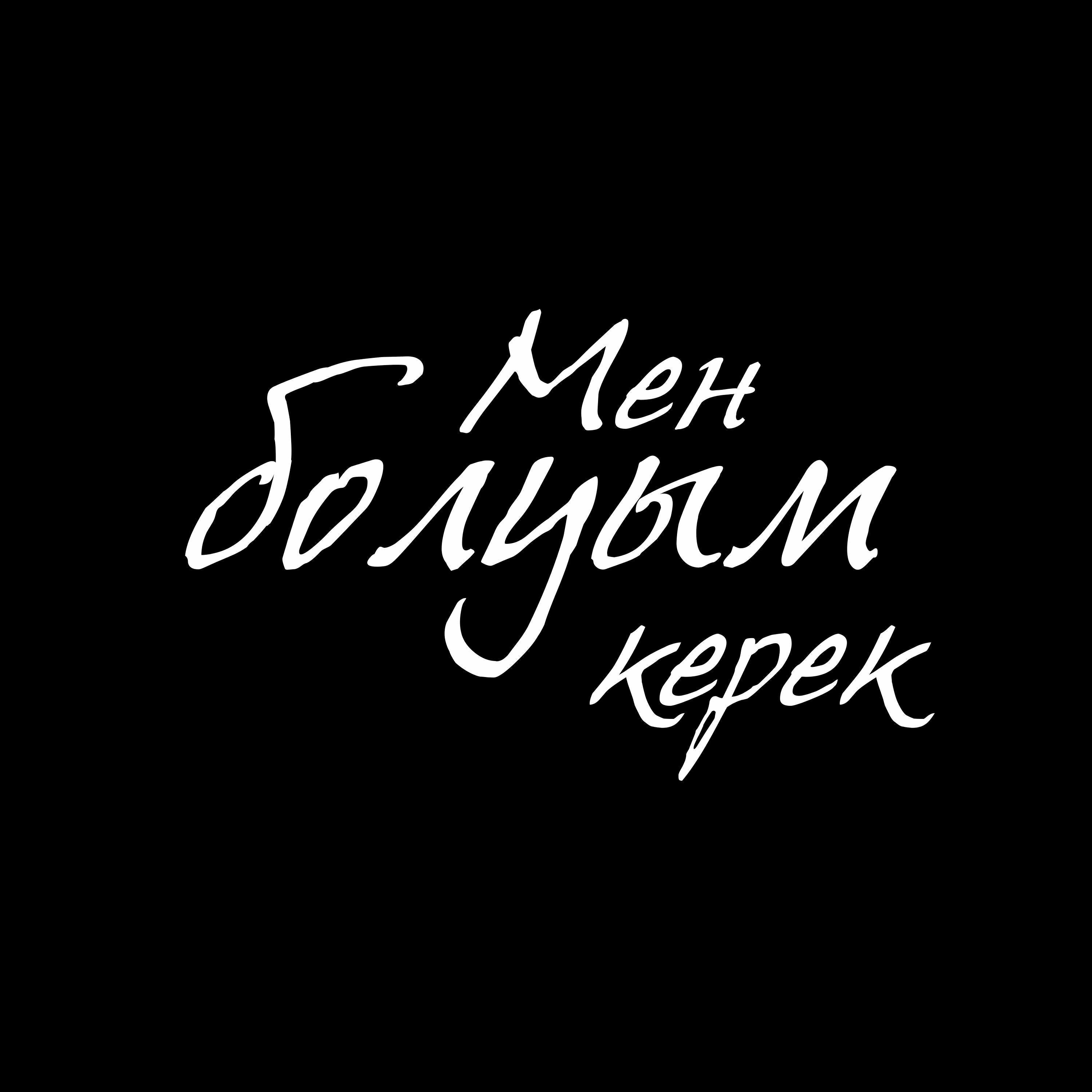 Alisher Konysbaev все песни в mp3