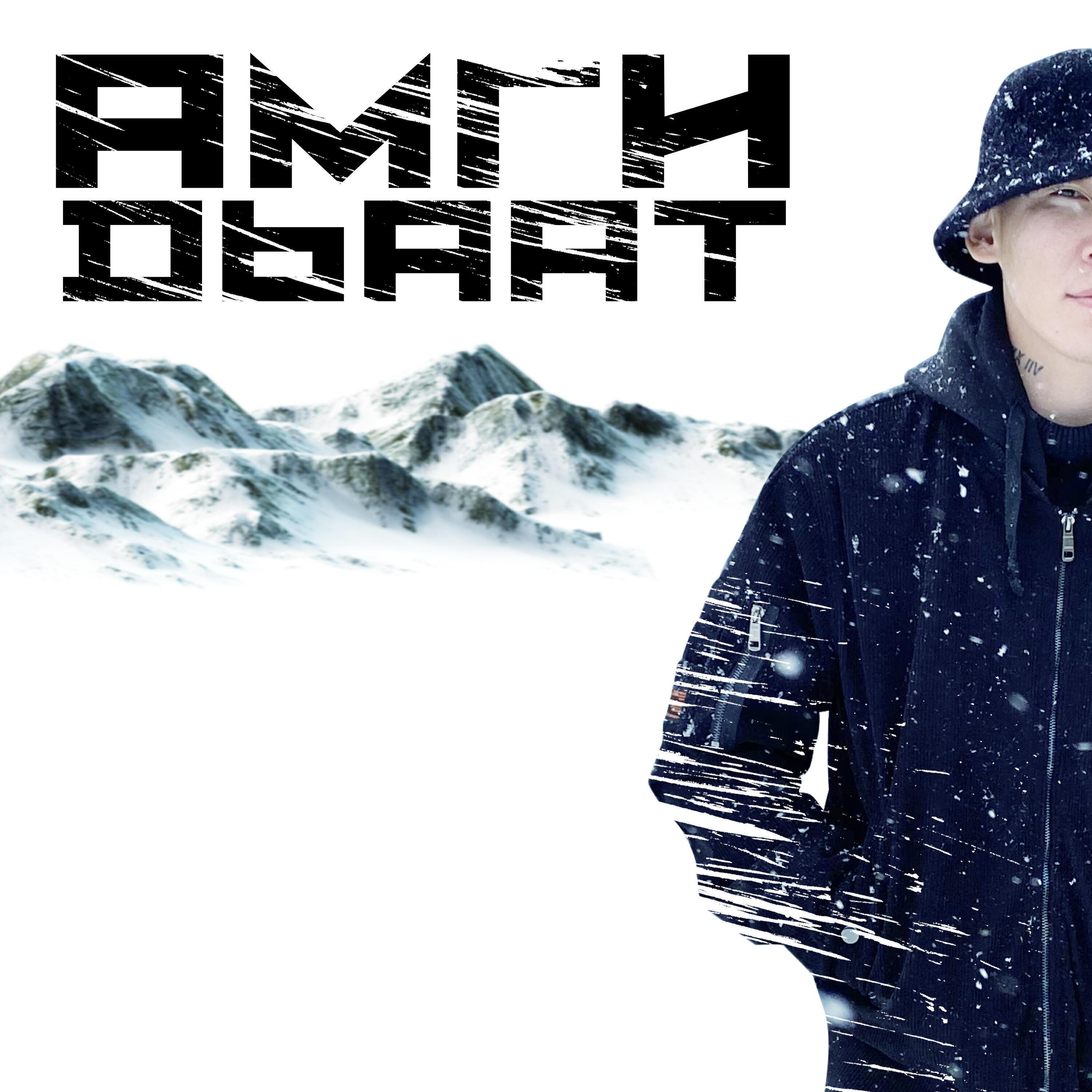 Амги все песни в mp3