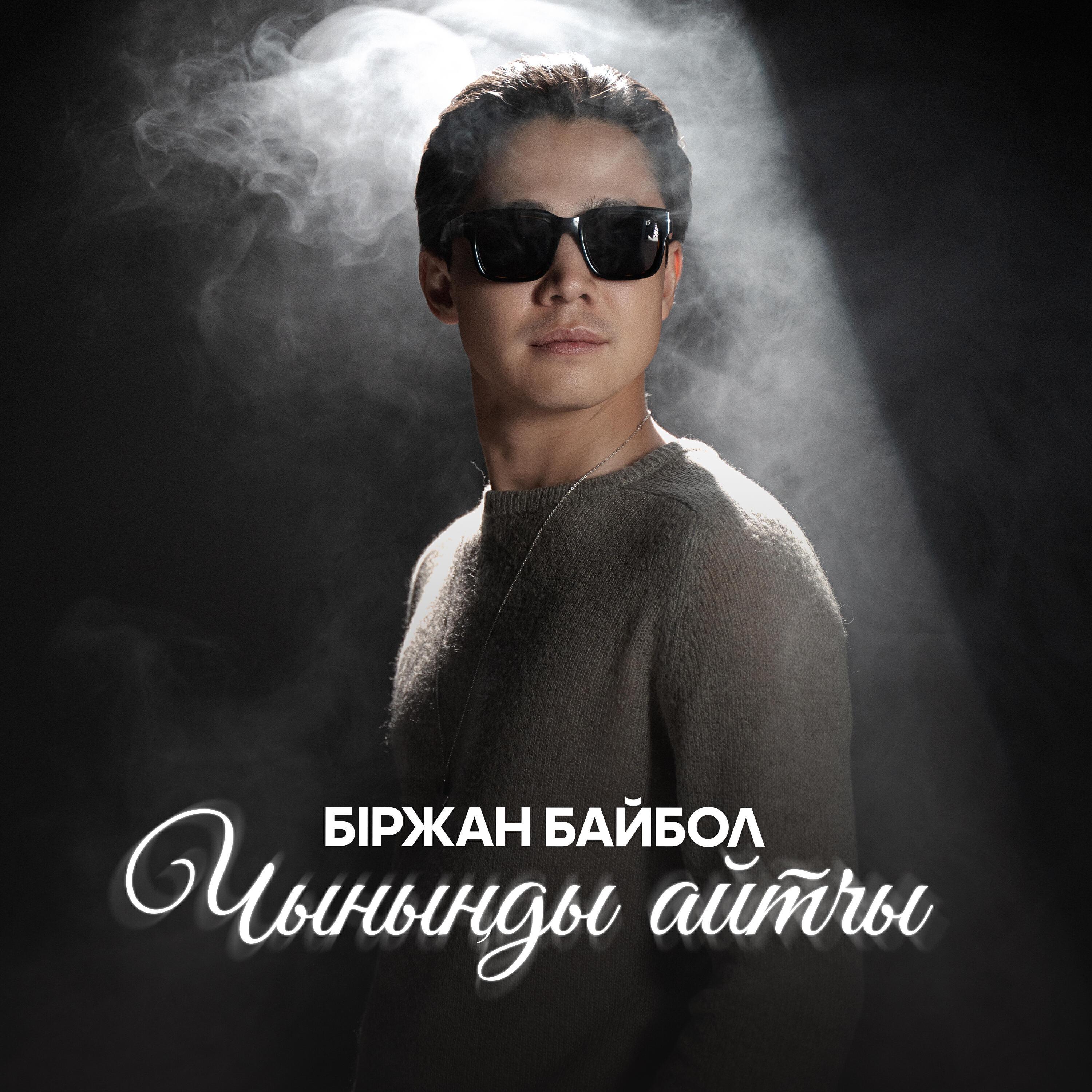 Біржан Байбол все песни в mp3