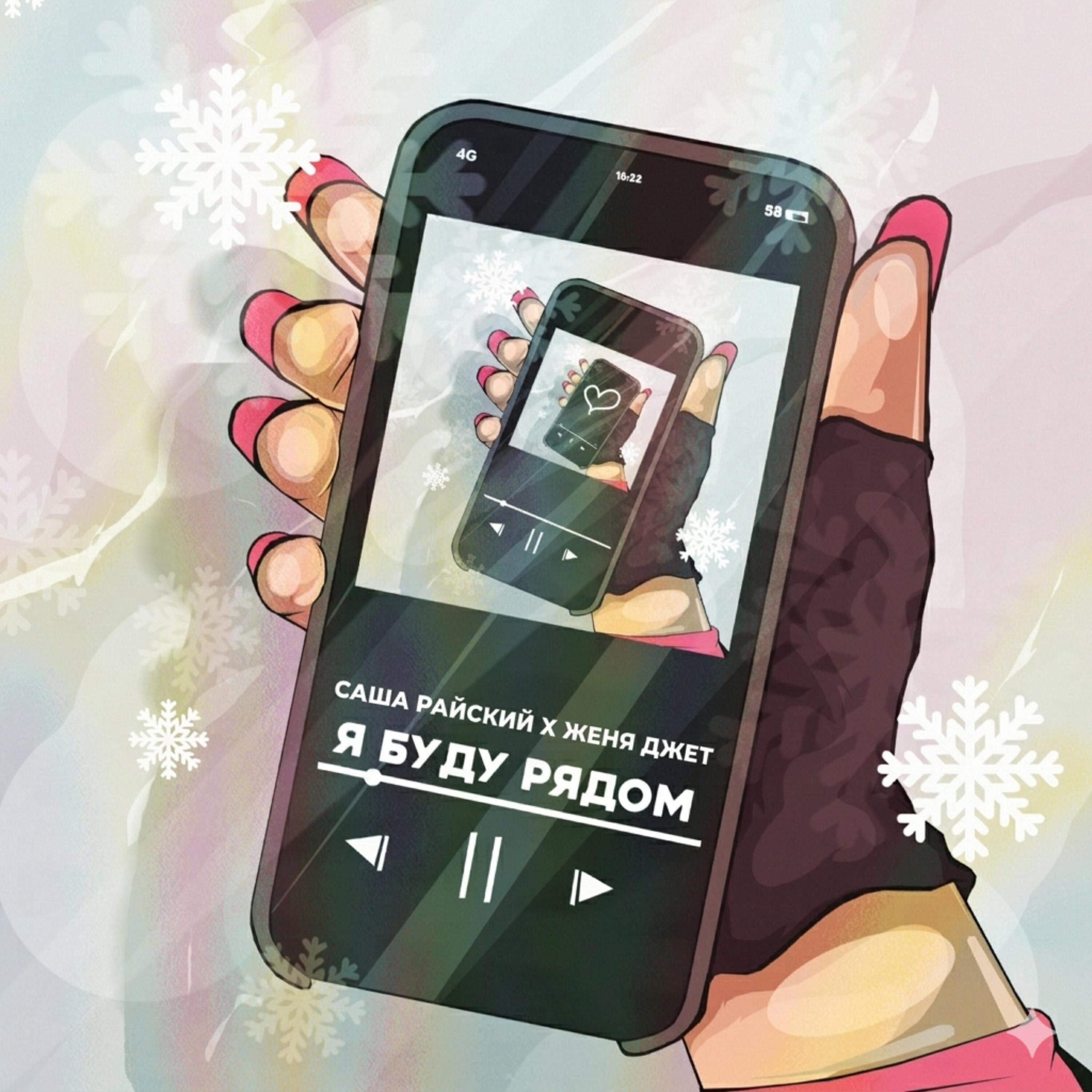 Альбом Я буду рядом исполнителя Женя Джет, Саша Райский