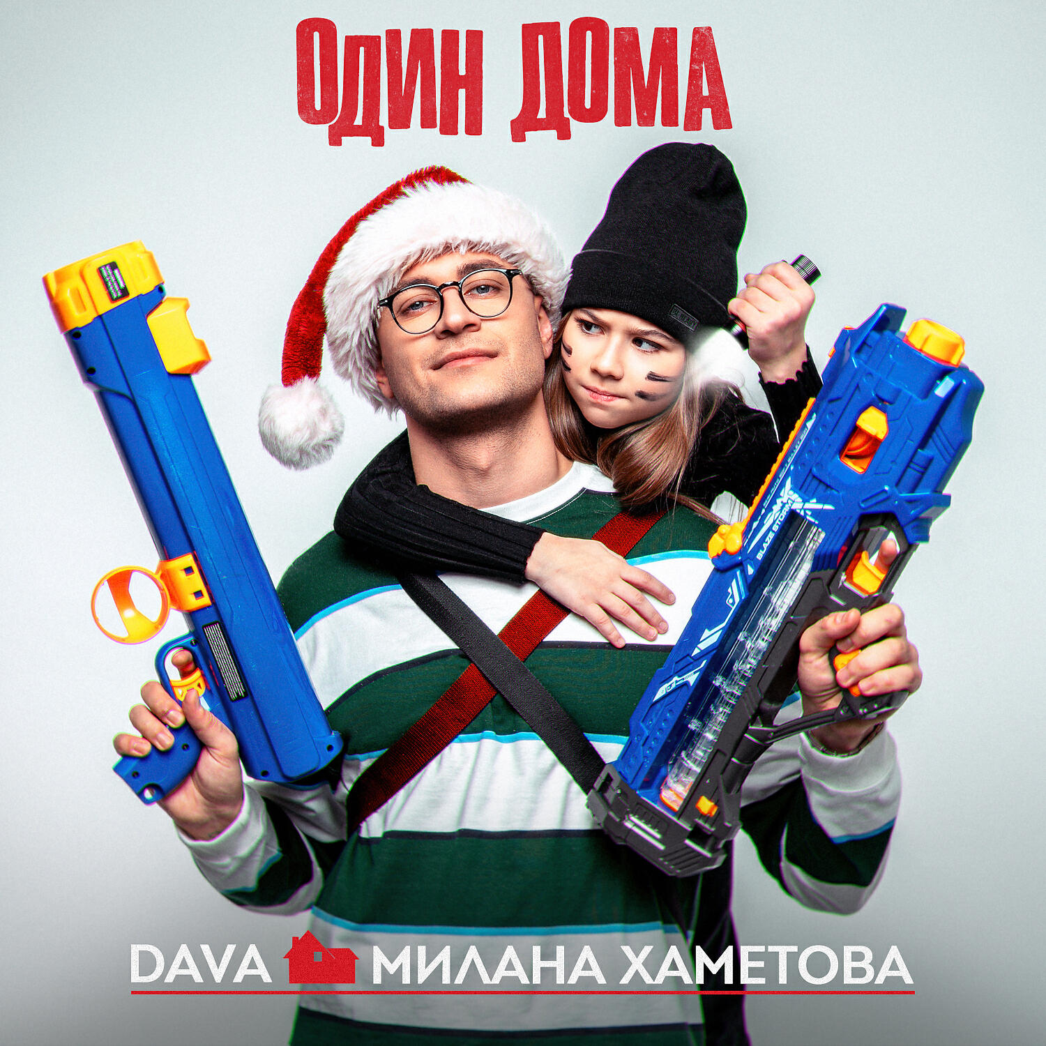 DAVA - ОДИН ДОМА