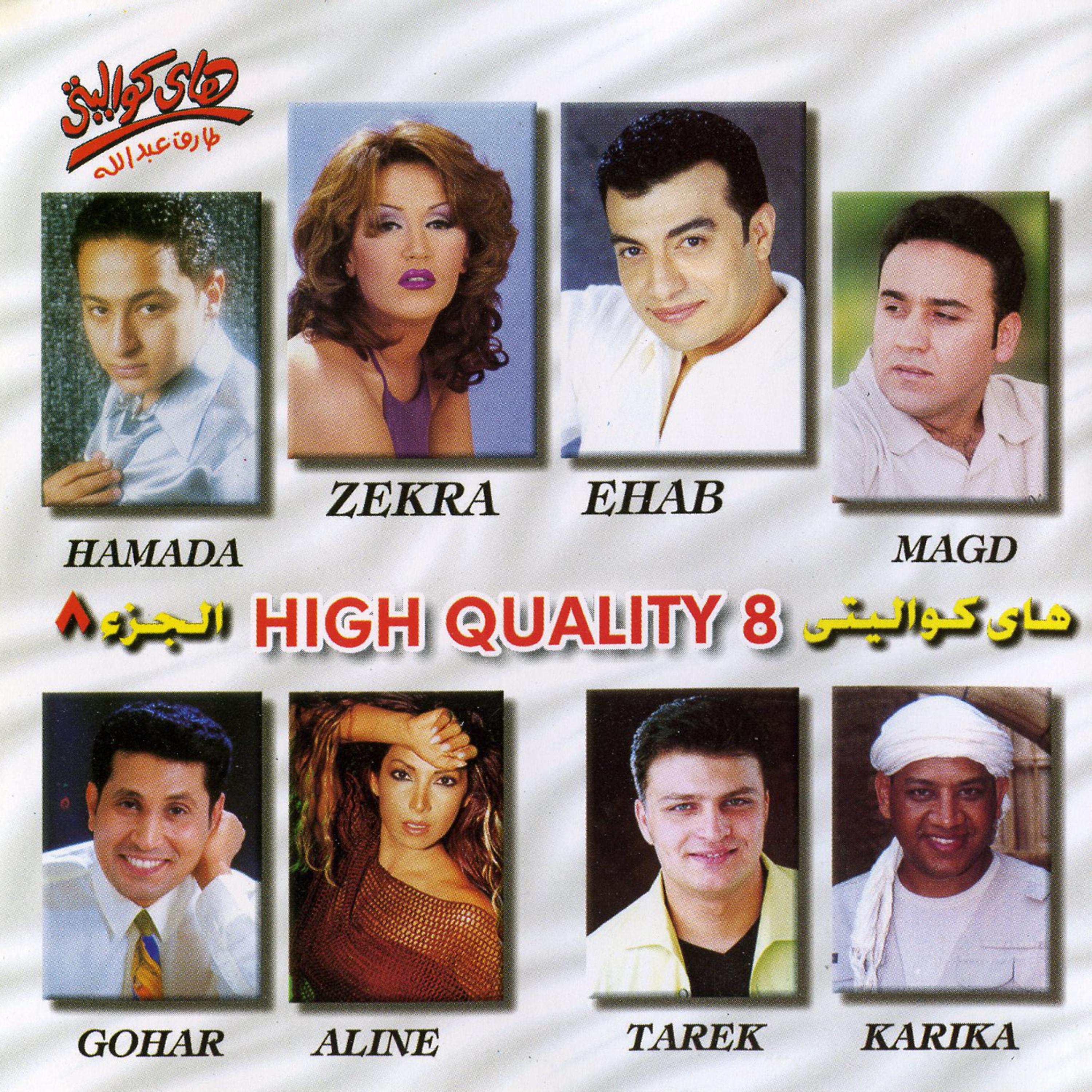 Постер альбома High Quality 8