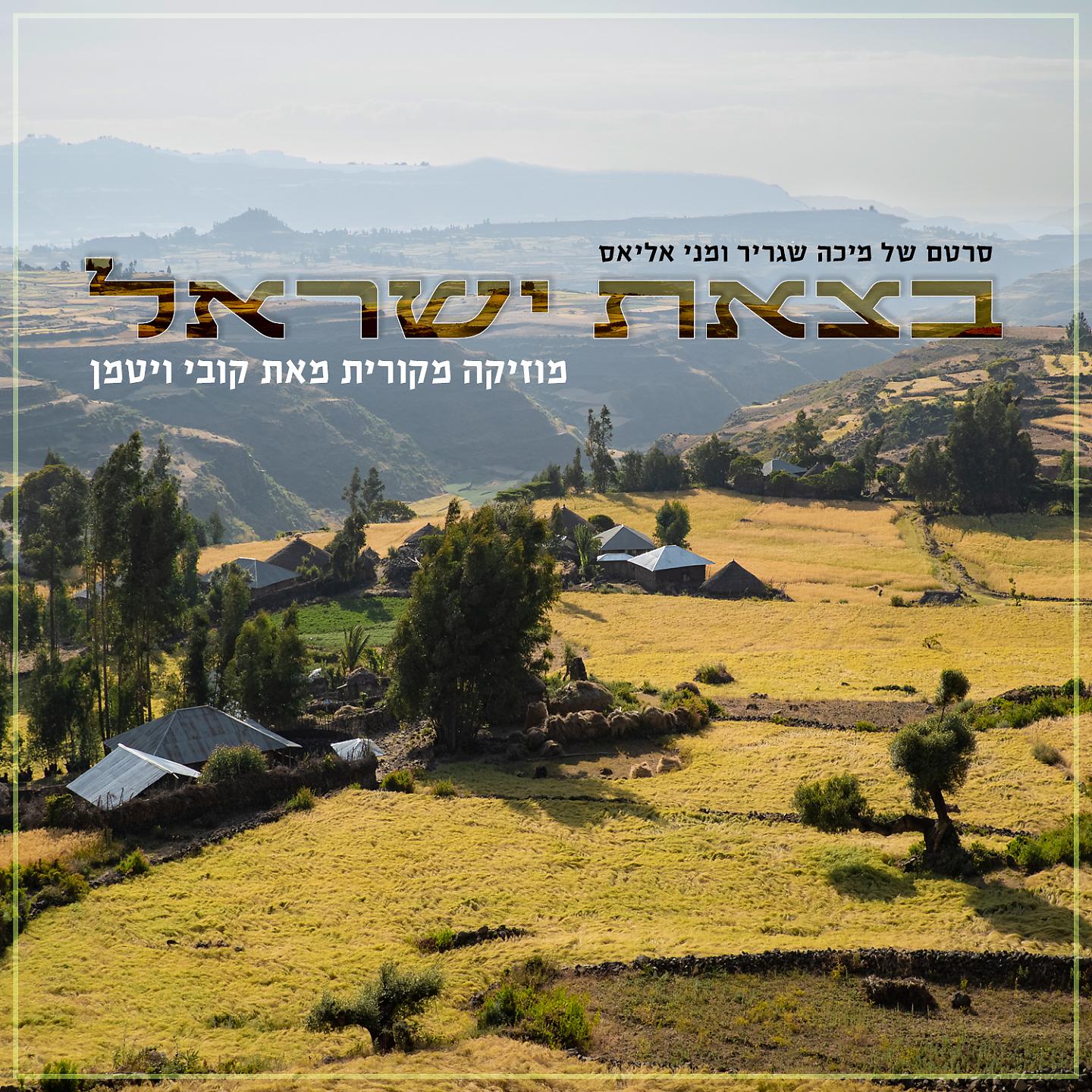 Постер альбома בצאת ישראל