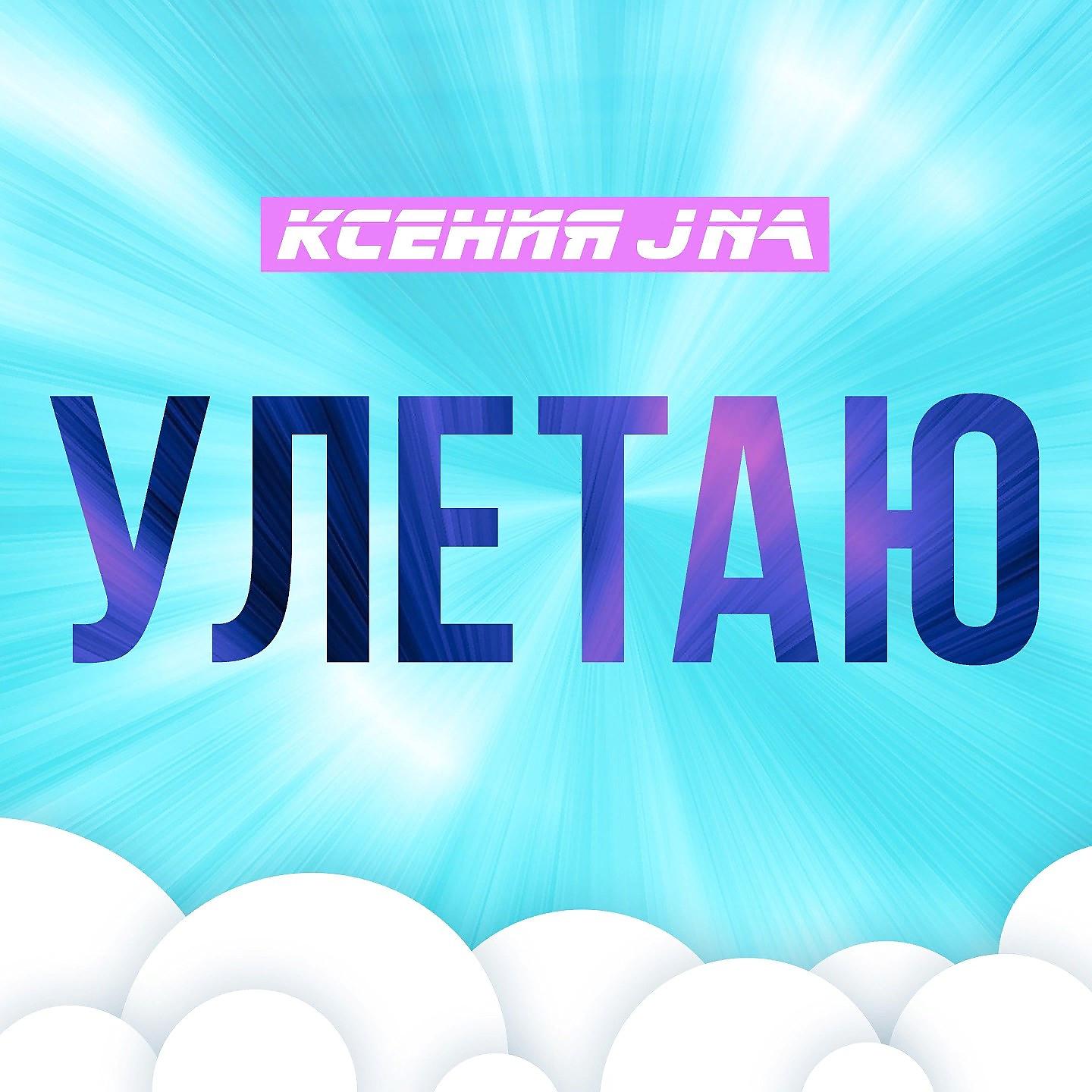 Постер альбома Улетаю