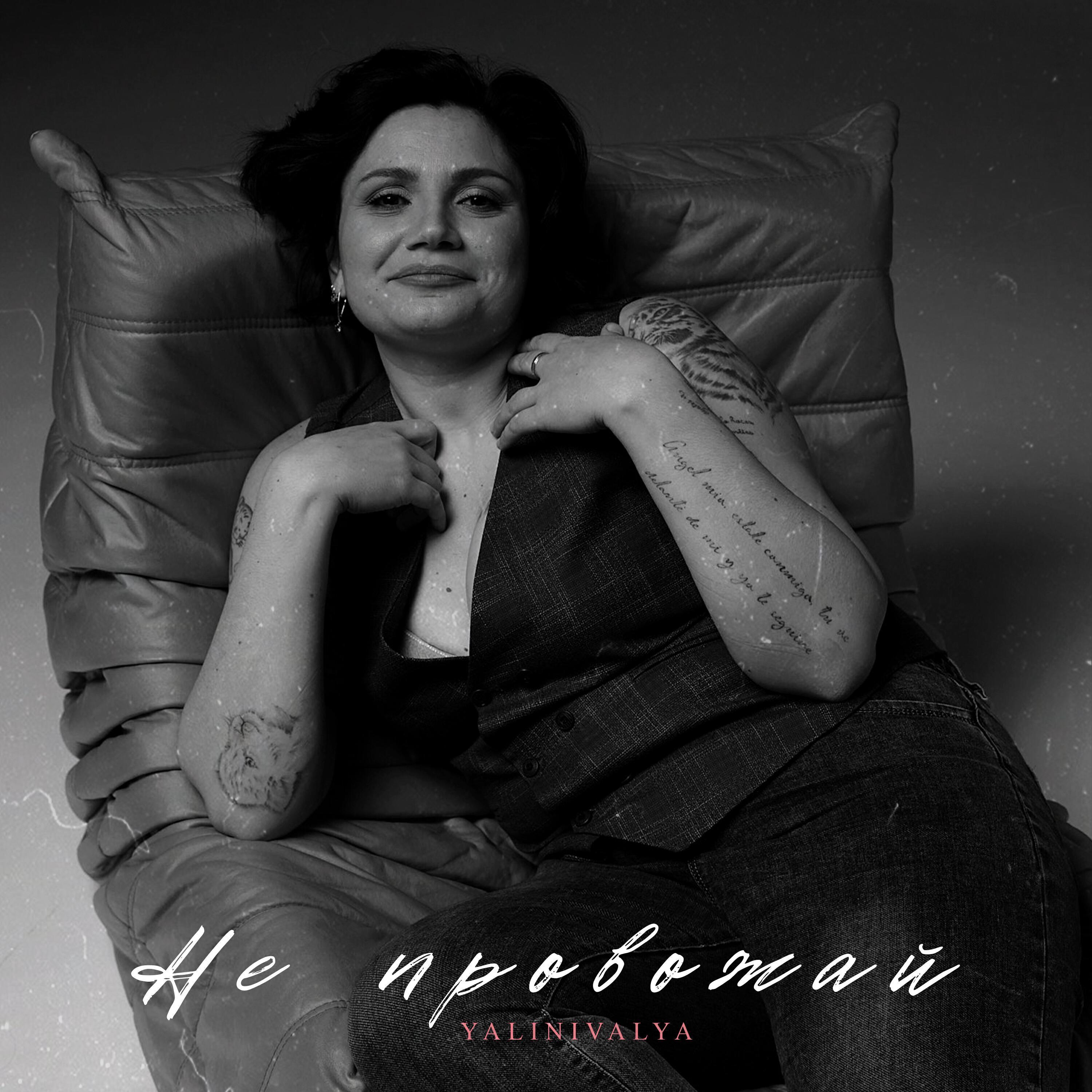 YALINIVALYA все песни в mp3