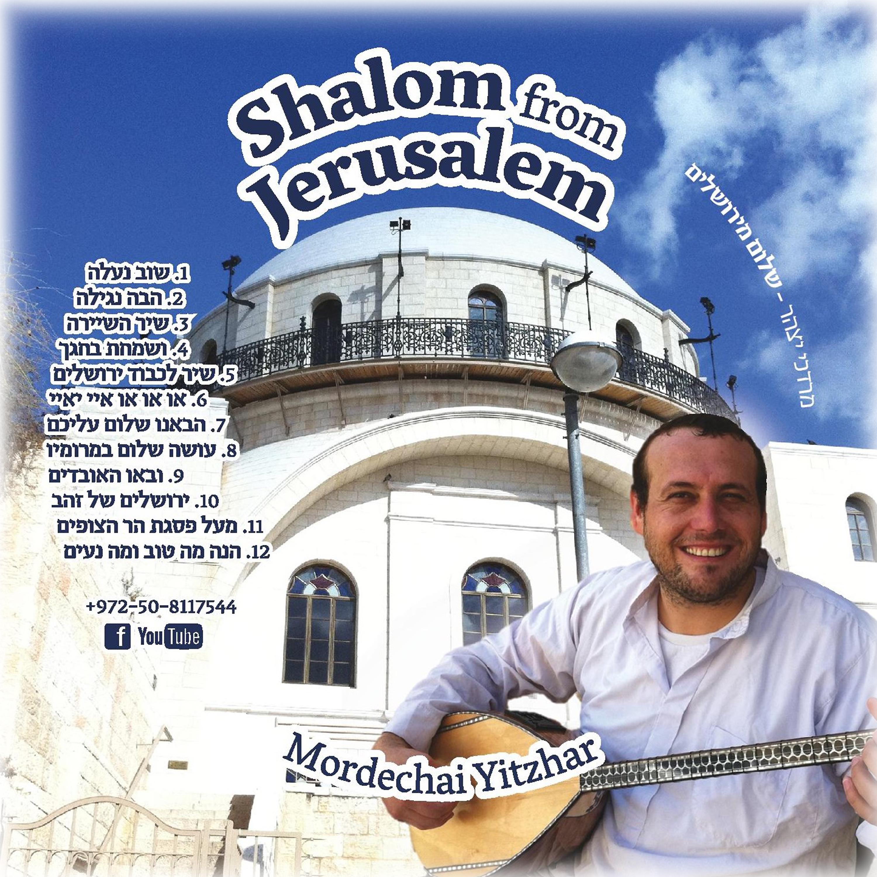 Постер альбома שלום מירושלים