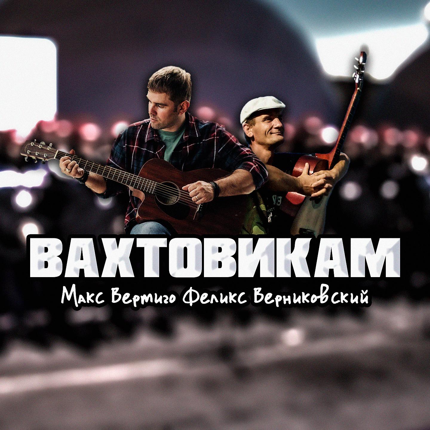 Постер альбома Вахтовикам