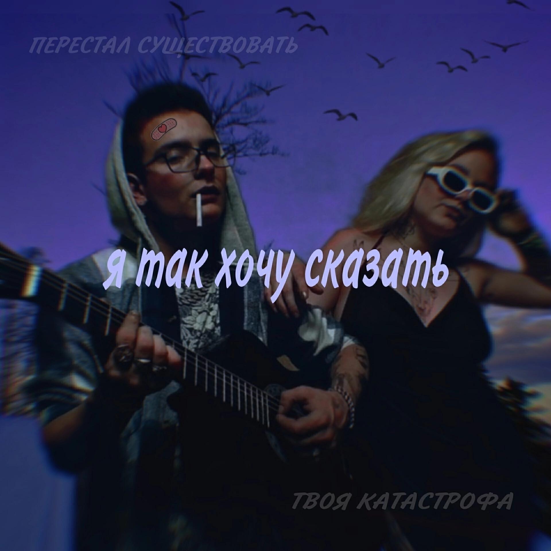 ПЕРЕСТАЛ СУЩЕСТВОВАТЬ все песни в mp3