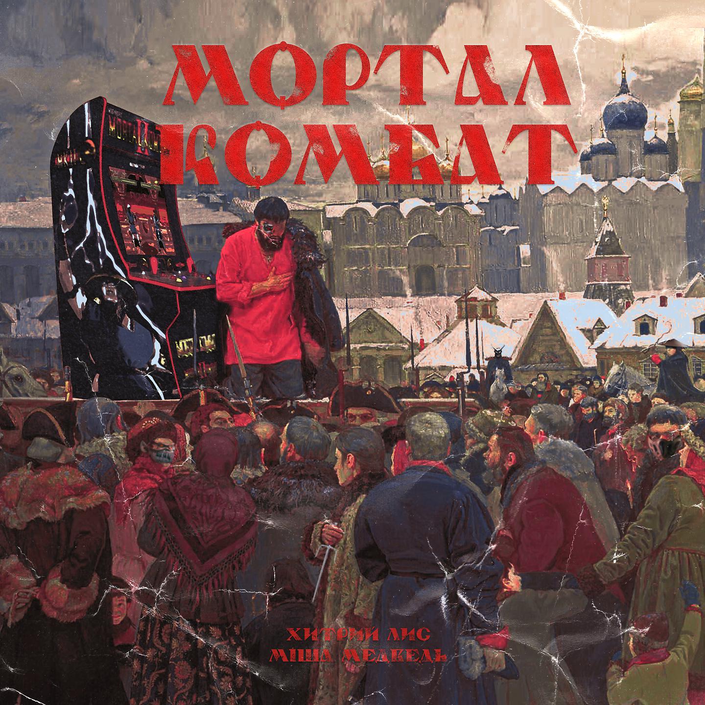Постер альбома Мортал Комбат