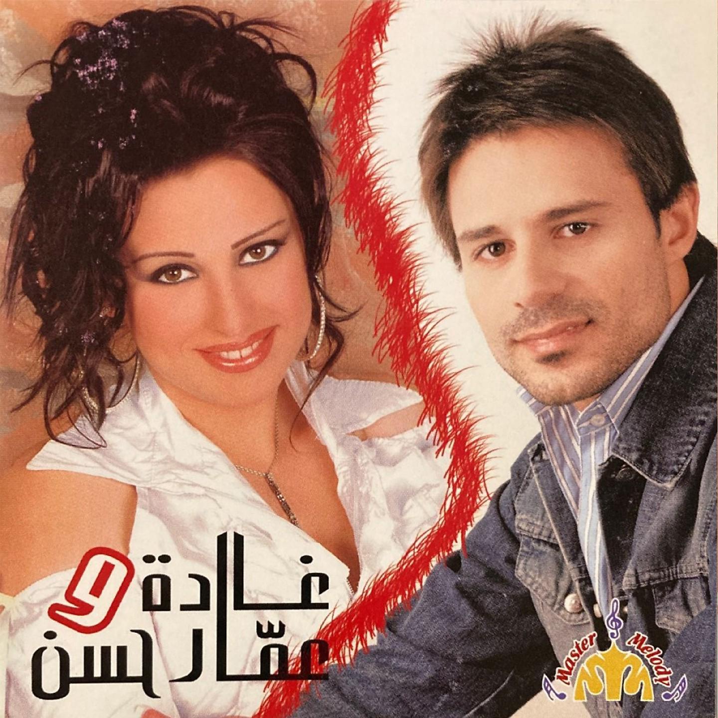 Постер альбома Ghada & Ammar Hassan Album