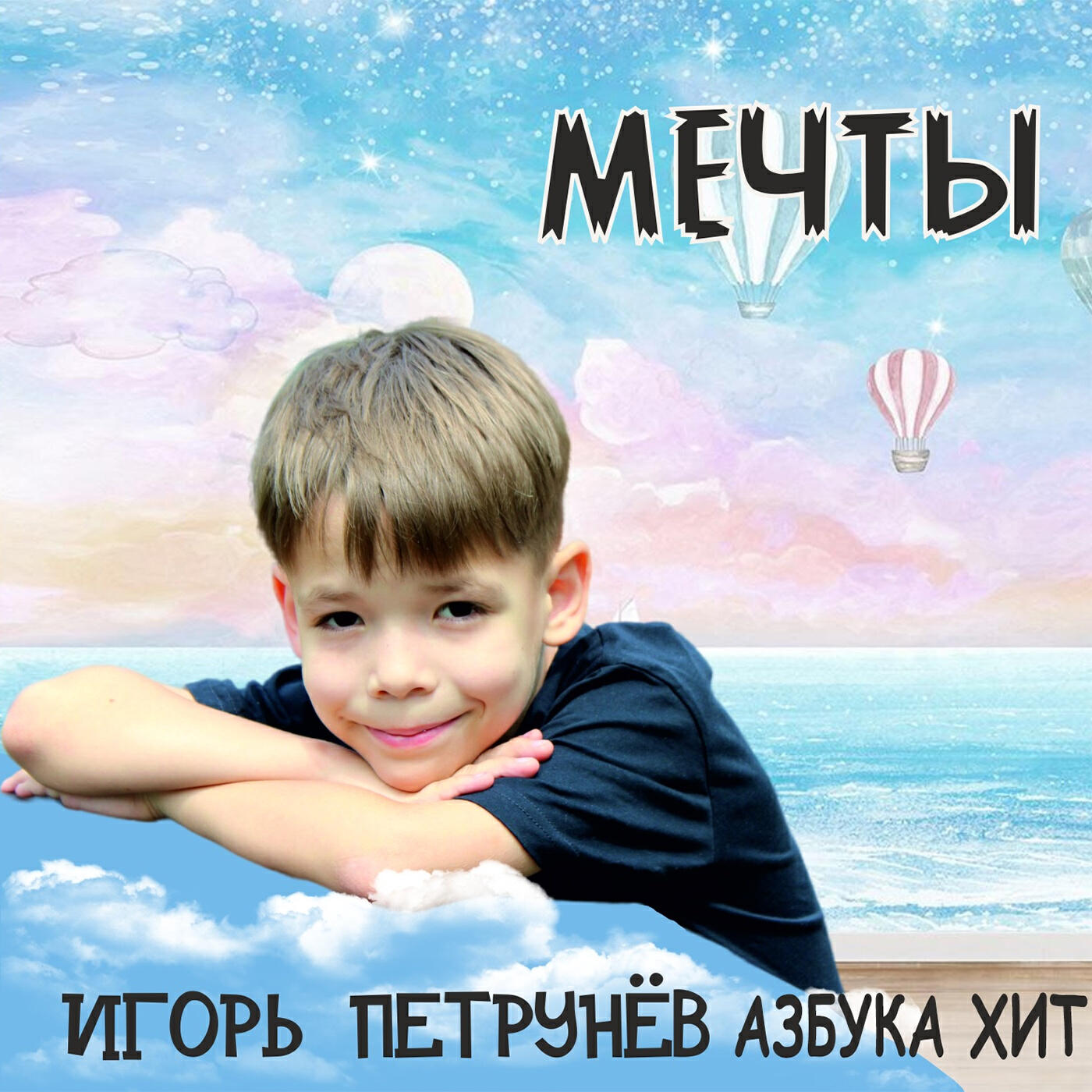 Игорь Петрунев все детские песни в mp3