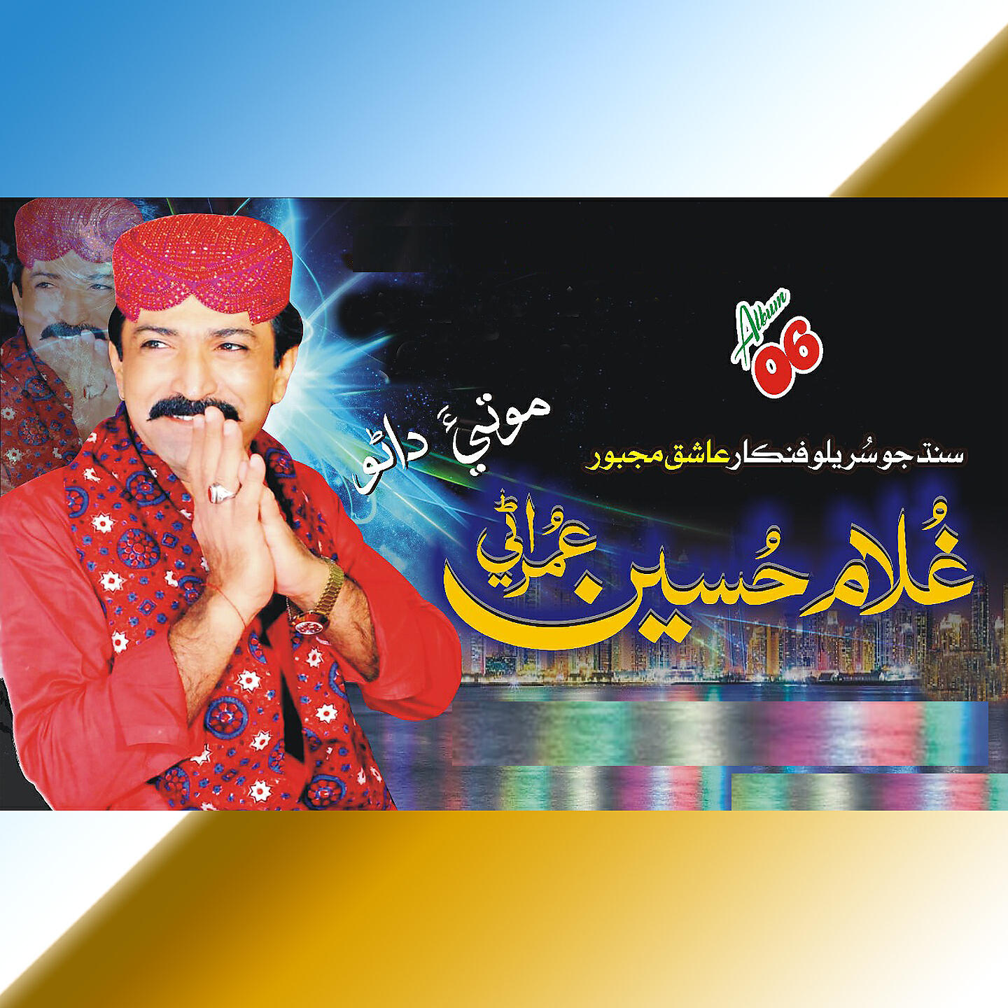 Ghulam Hussain Umrani - Sanam Sanam