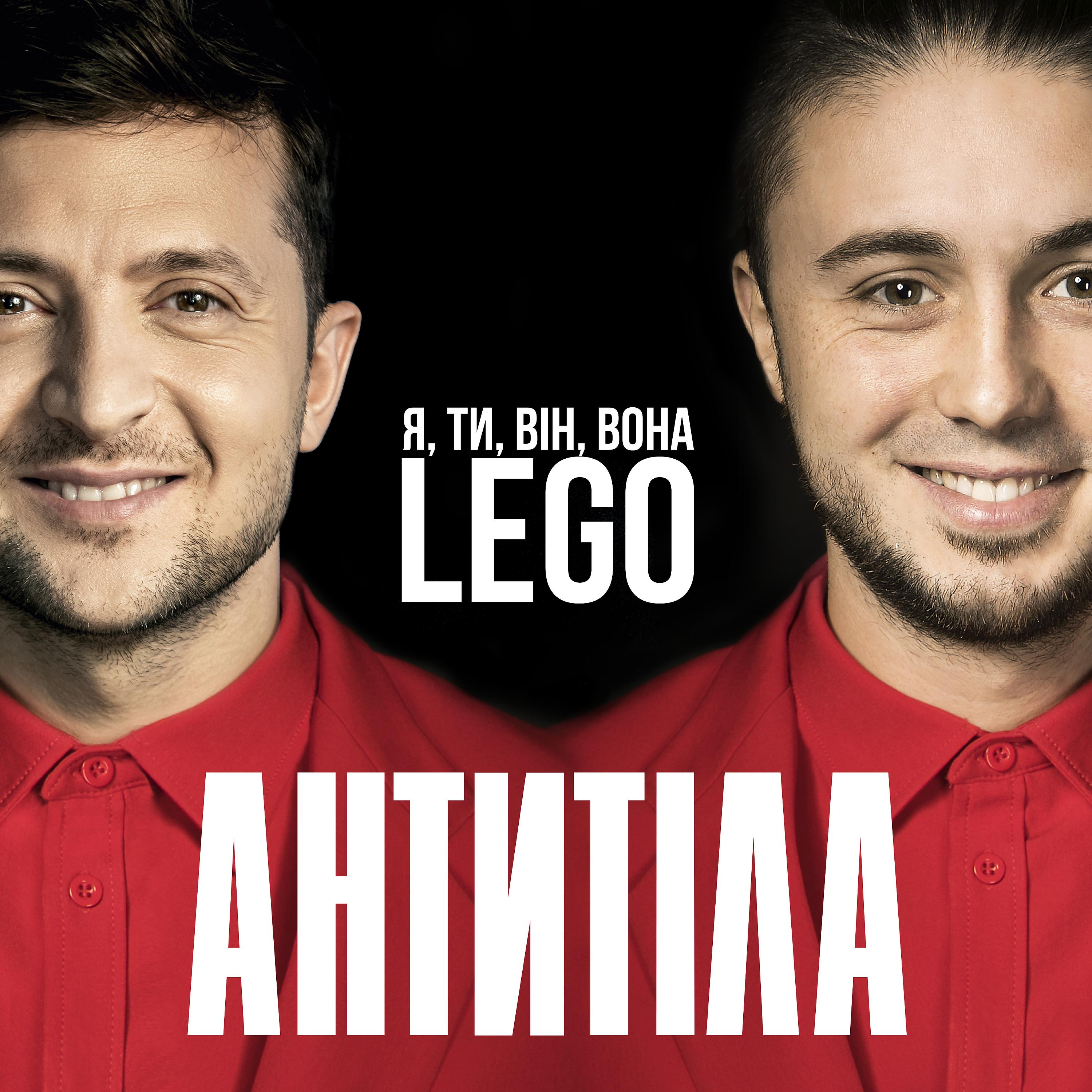 Постер альбома LEGO
