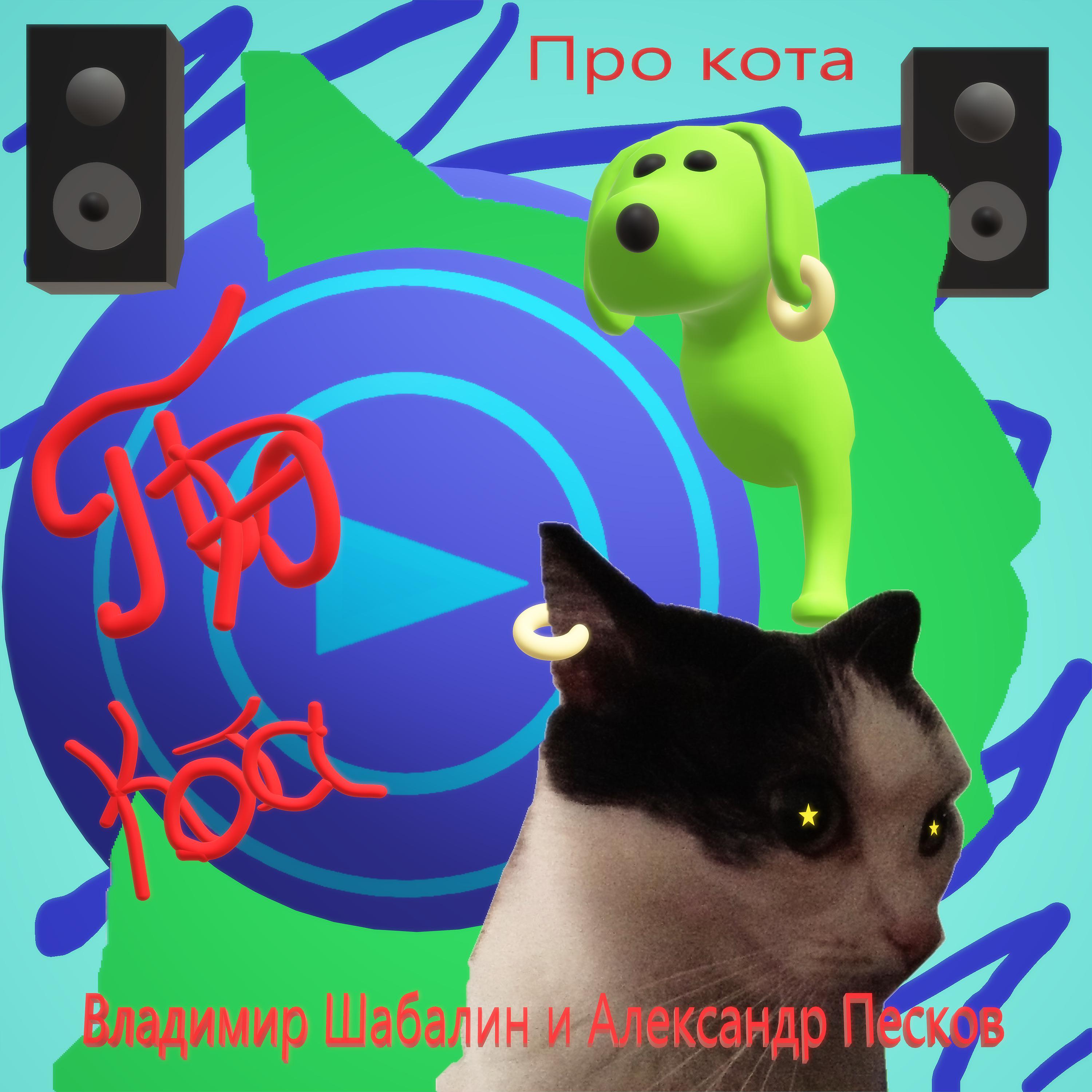 Постер альбома Про кота
