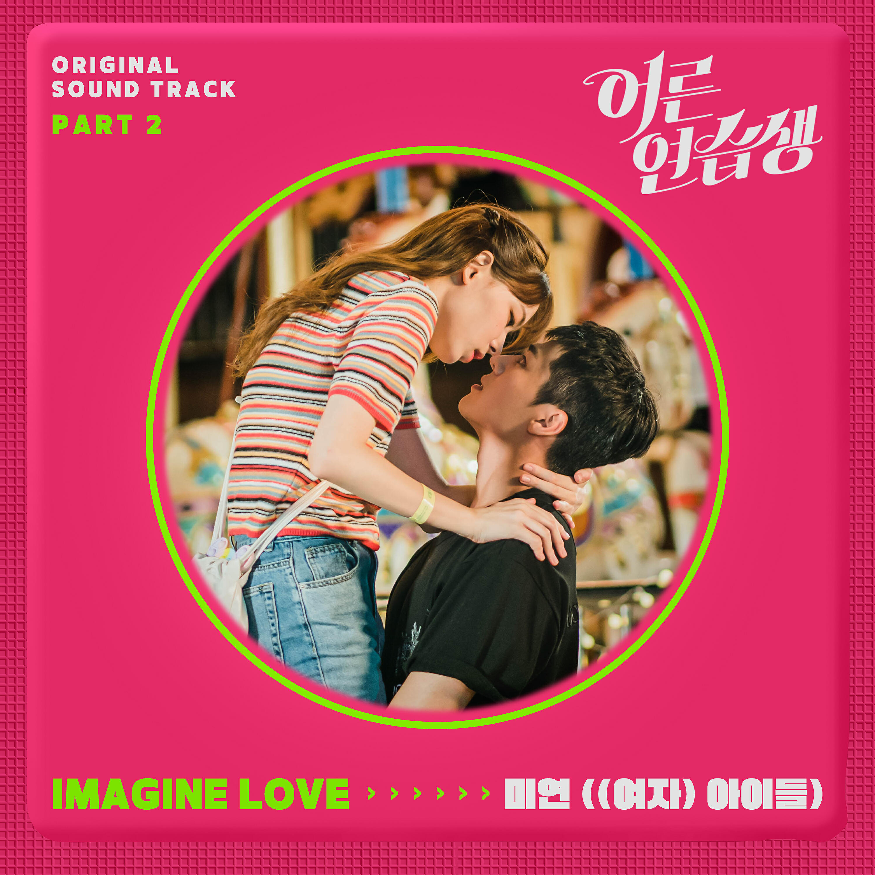 MIYEON ((G)I-DLE) - Imagine Love (Inst.)