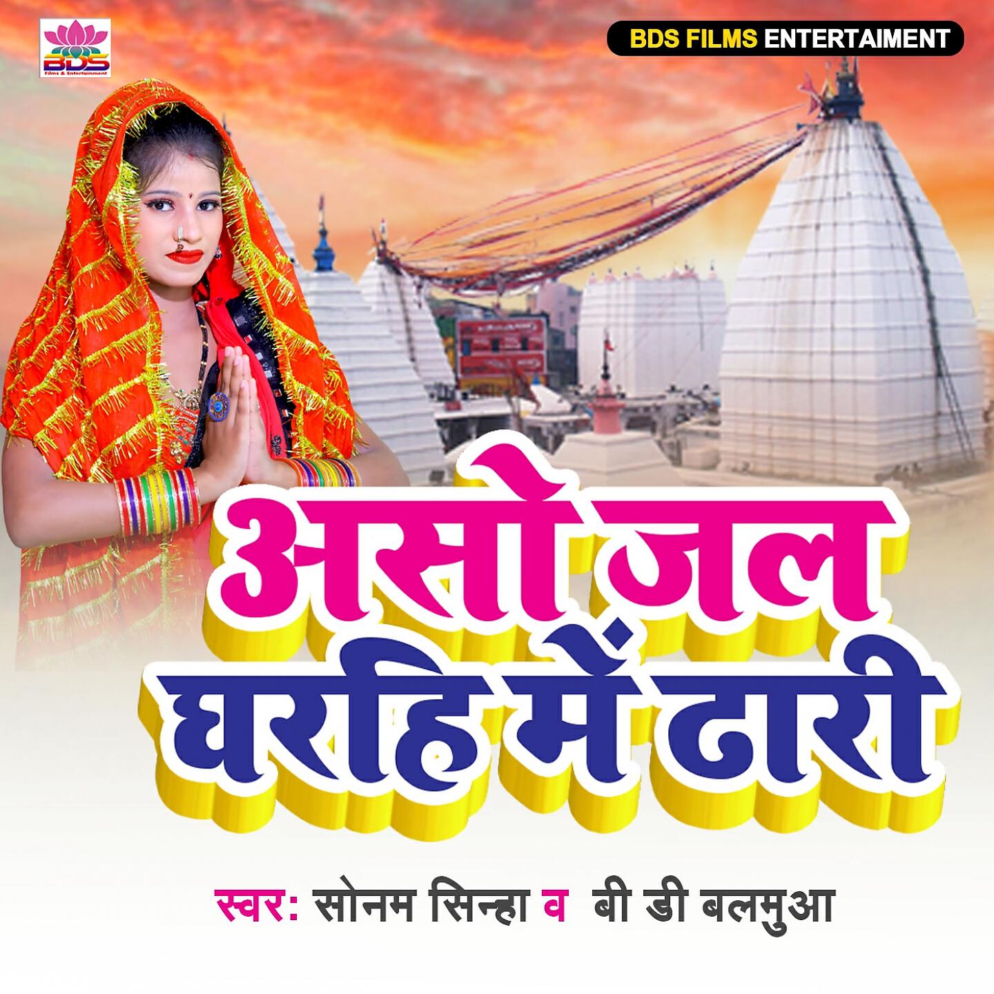BD Balamua - Aso Jal Gharhi Me Dhari