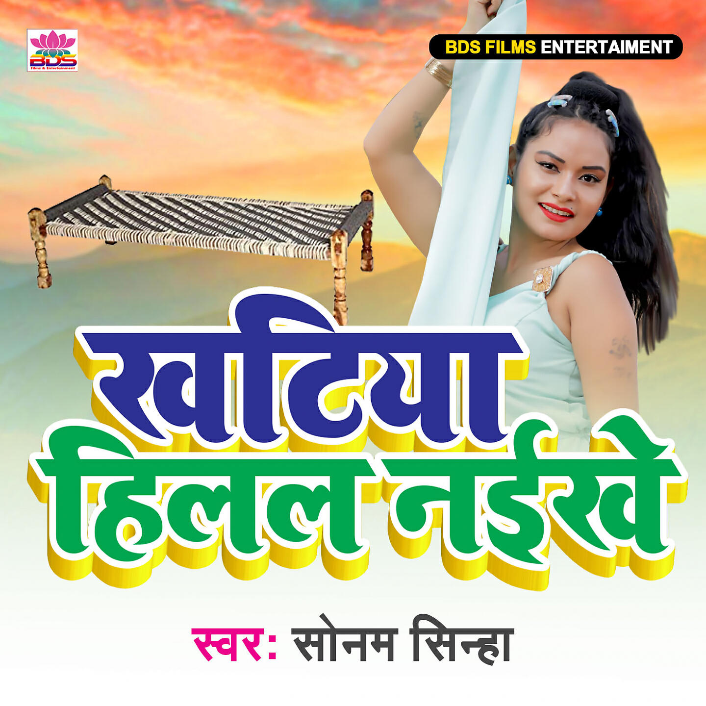 Sonam Sinha - Khatiya Hilel Naikhe