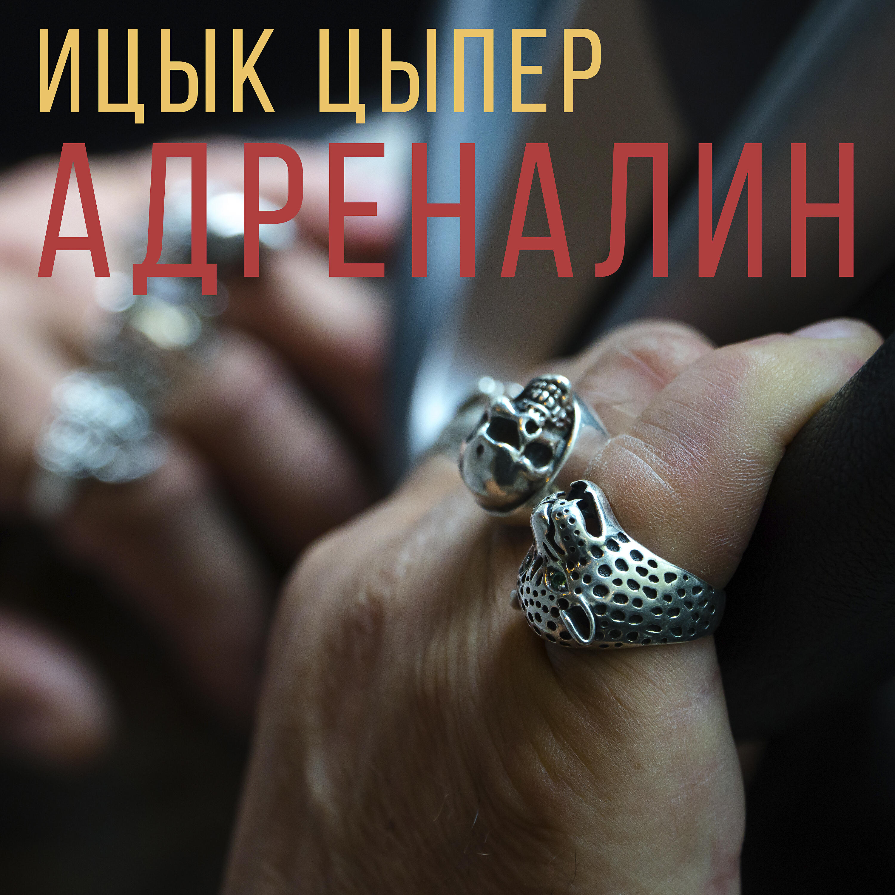 Больно ицык песня. Ицык цыпер адреналин. нефертити ицык цыпер. рахель ицык цыпер. ицык цыпер песни.