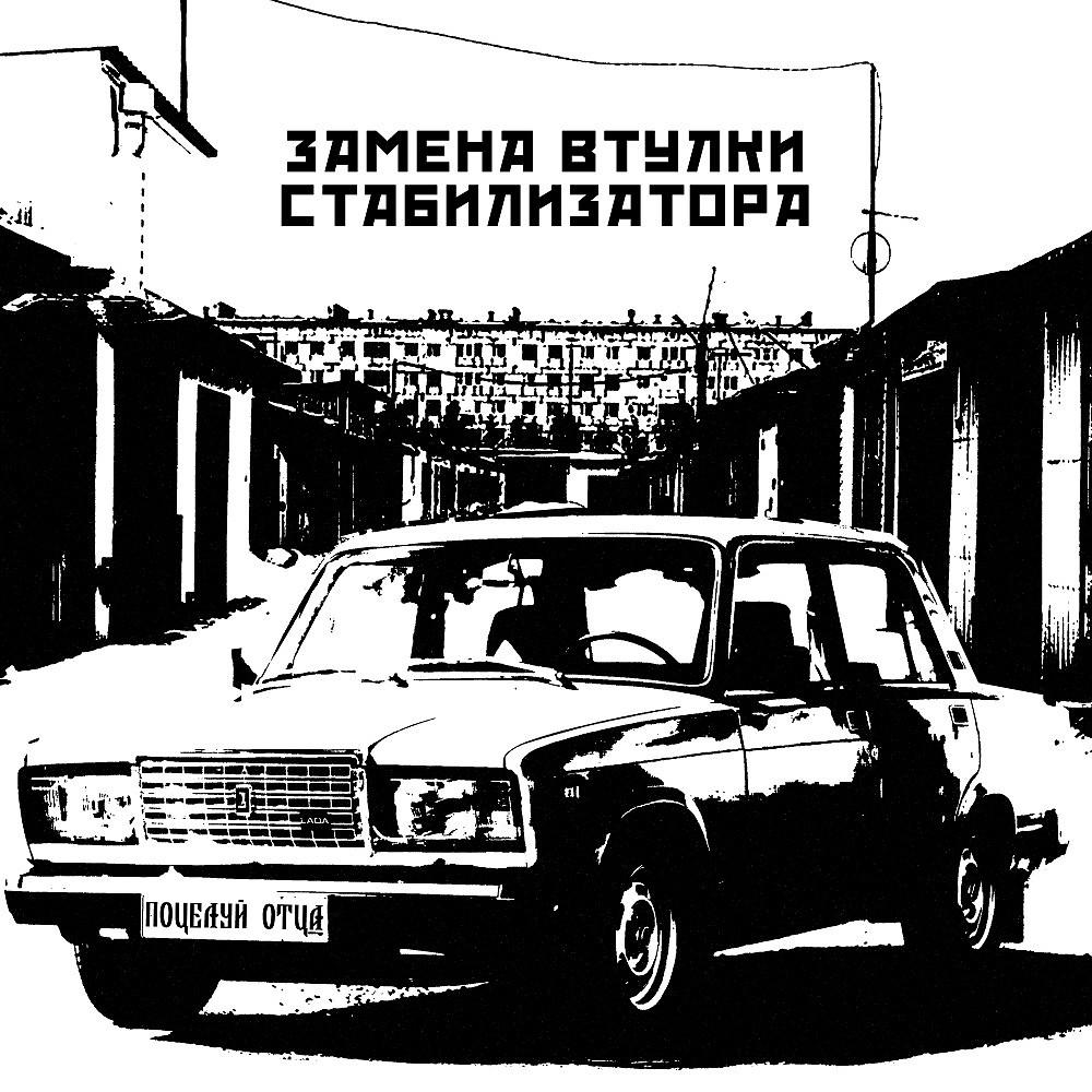 Постер альбома Замена Втулки Стабилизатора