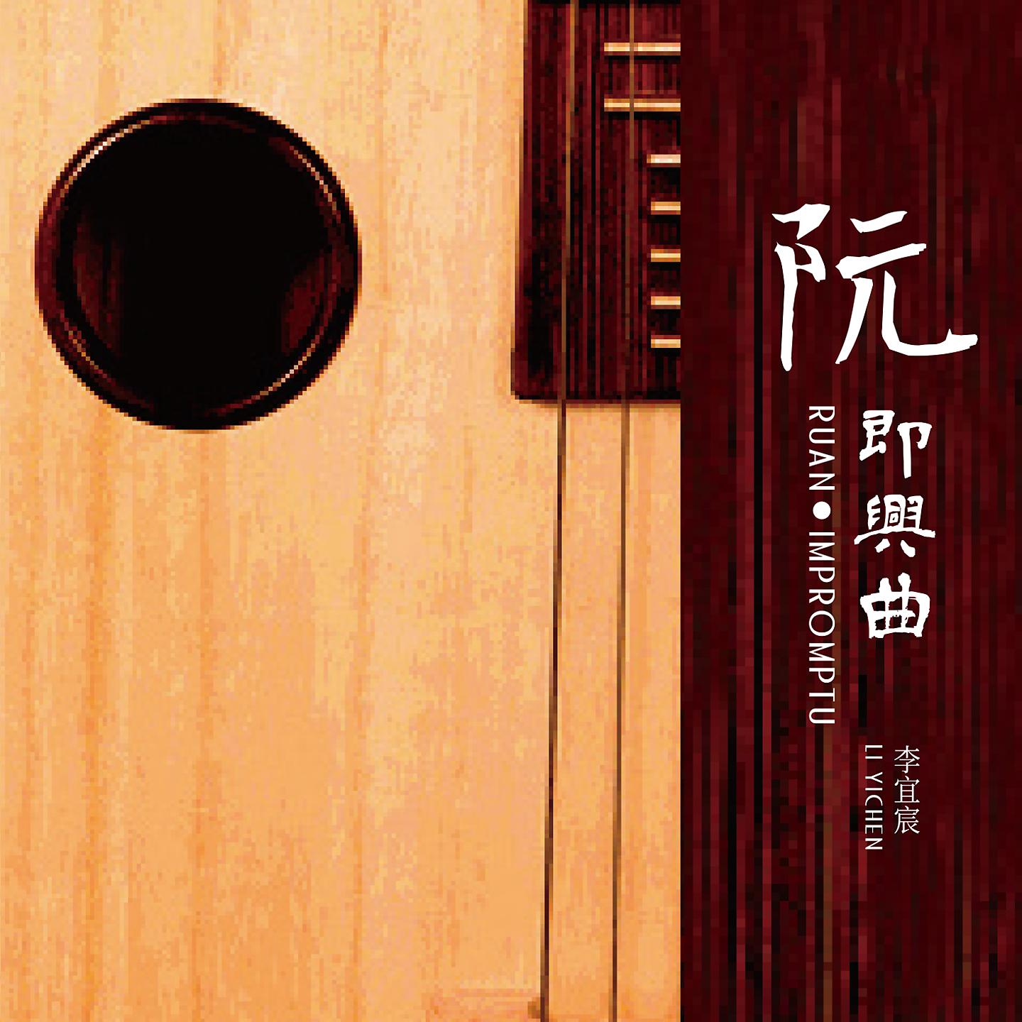 Постер альбома 阮·即兴曲