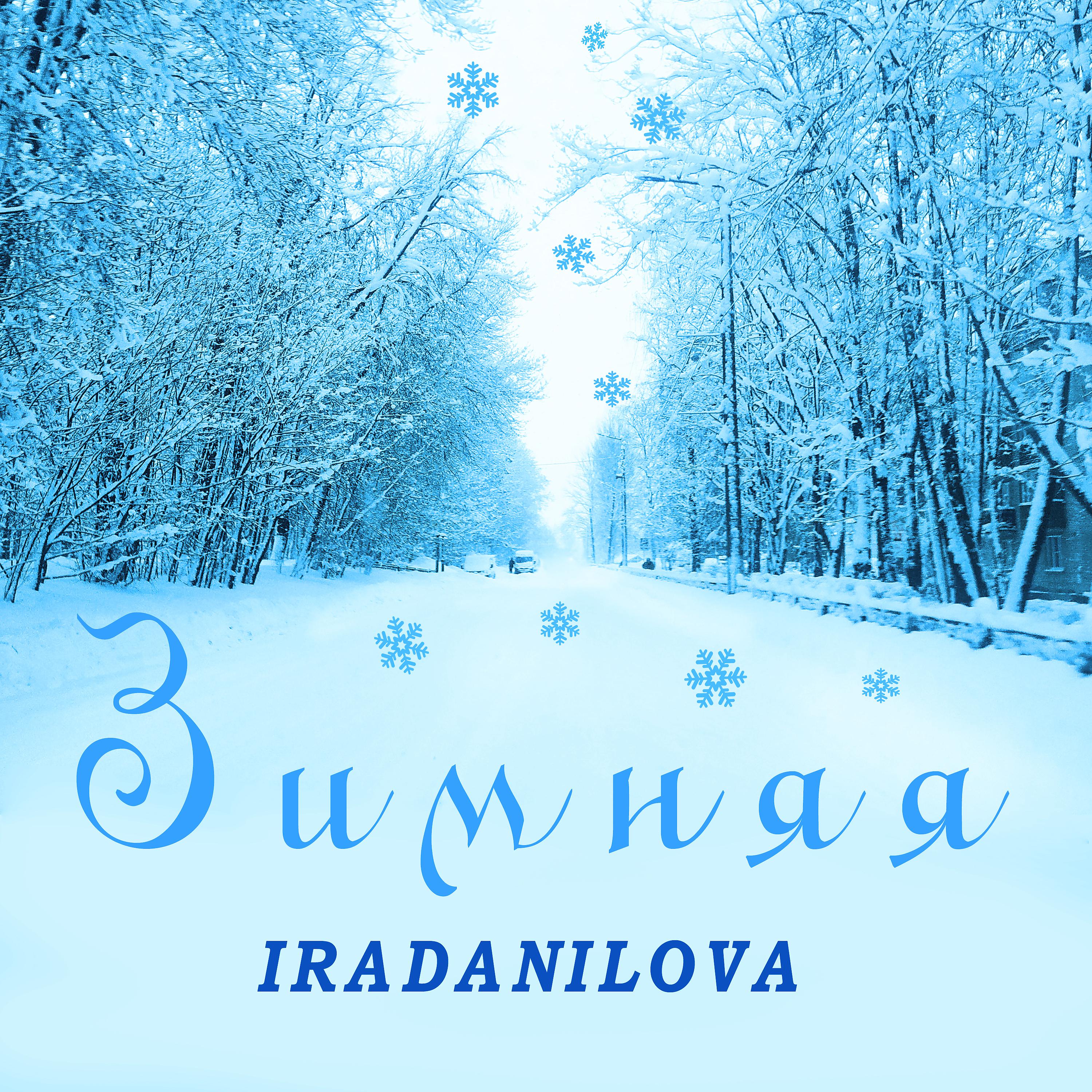 Постер альбома Зимняя