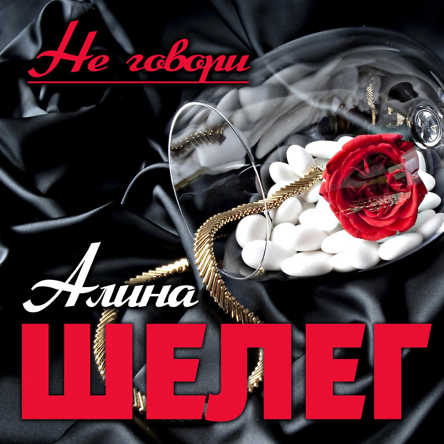 диски музыкальные мр3. 51897. 51897. говори мр3. обложка для старых песен.