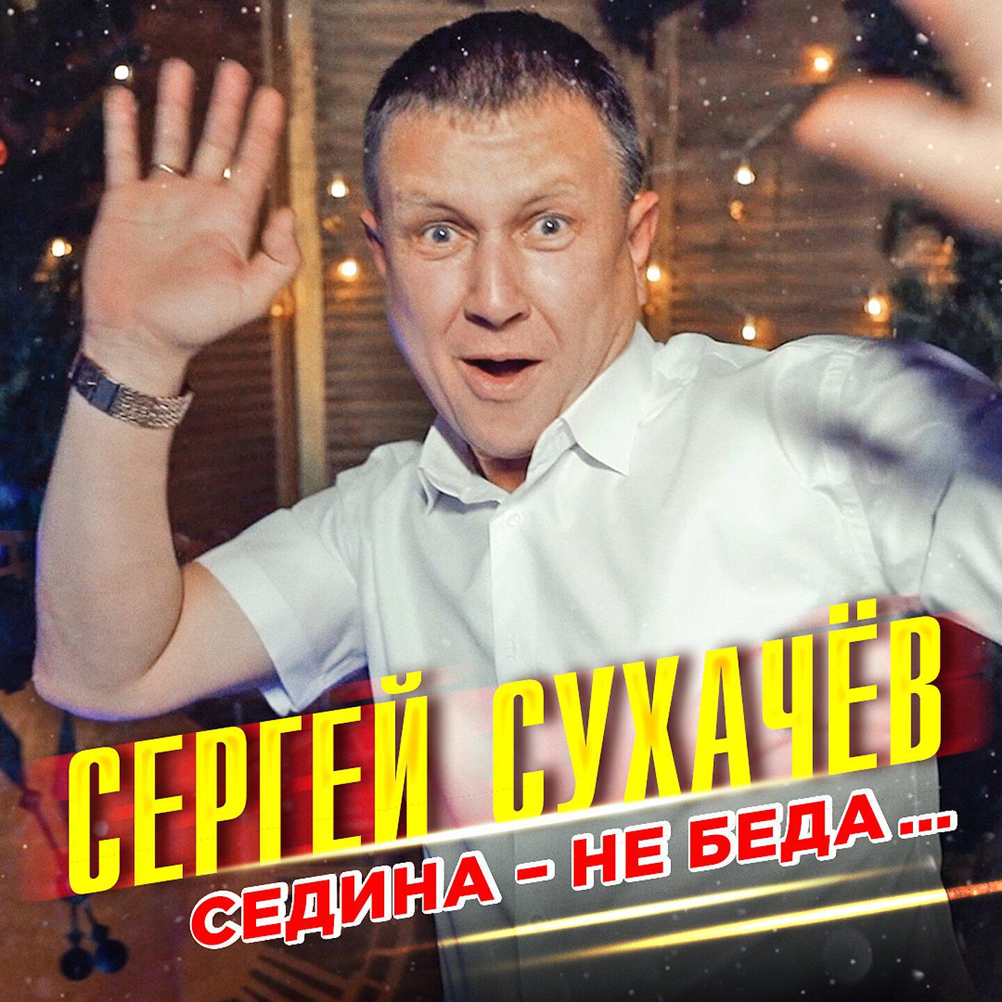 Постер альбома Седина - не беда