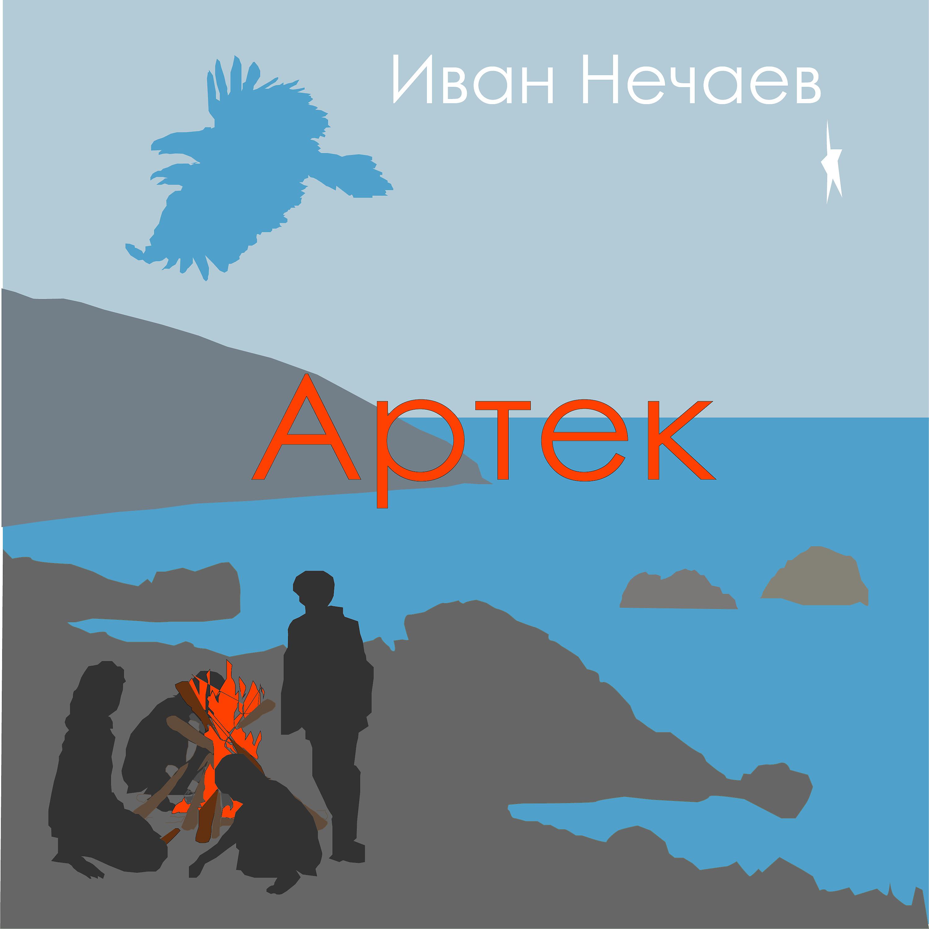 Постер альбома Артек