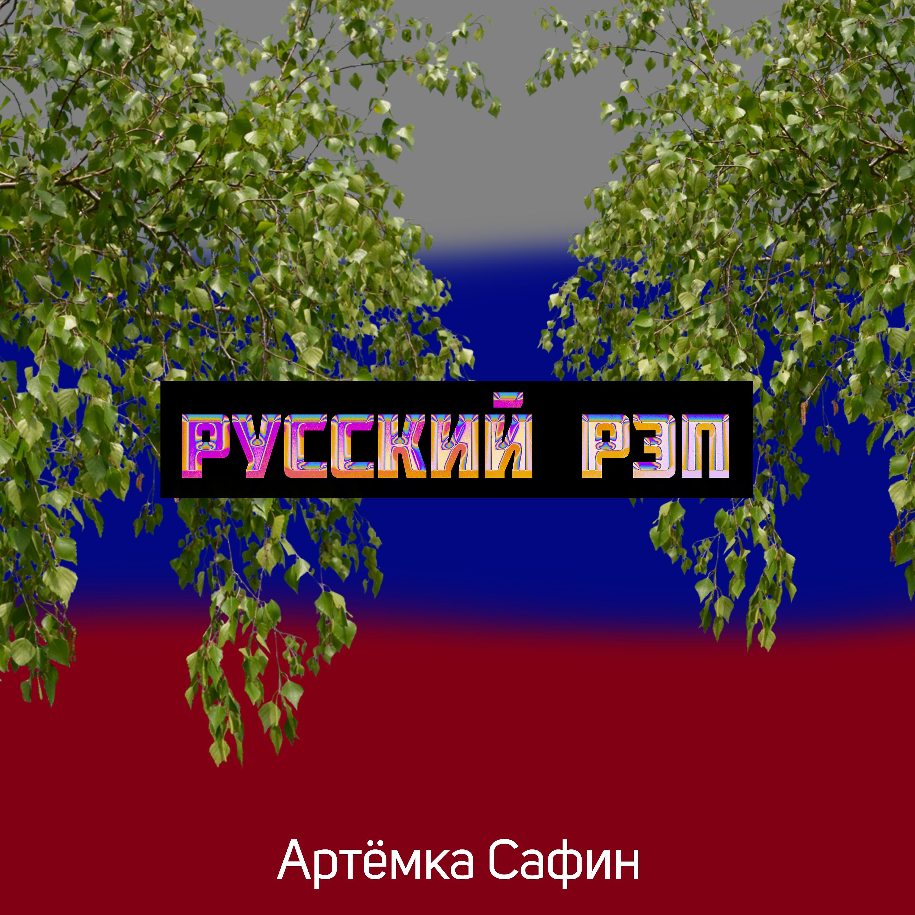 Постер альбома Russian Rap