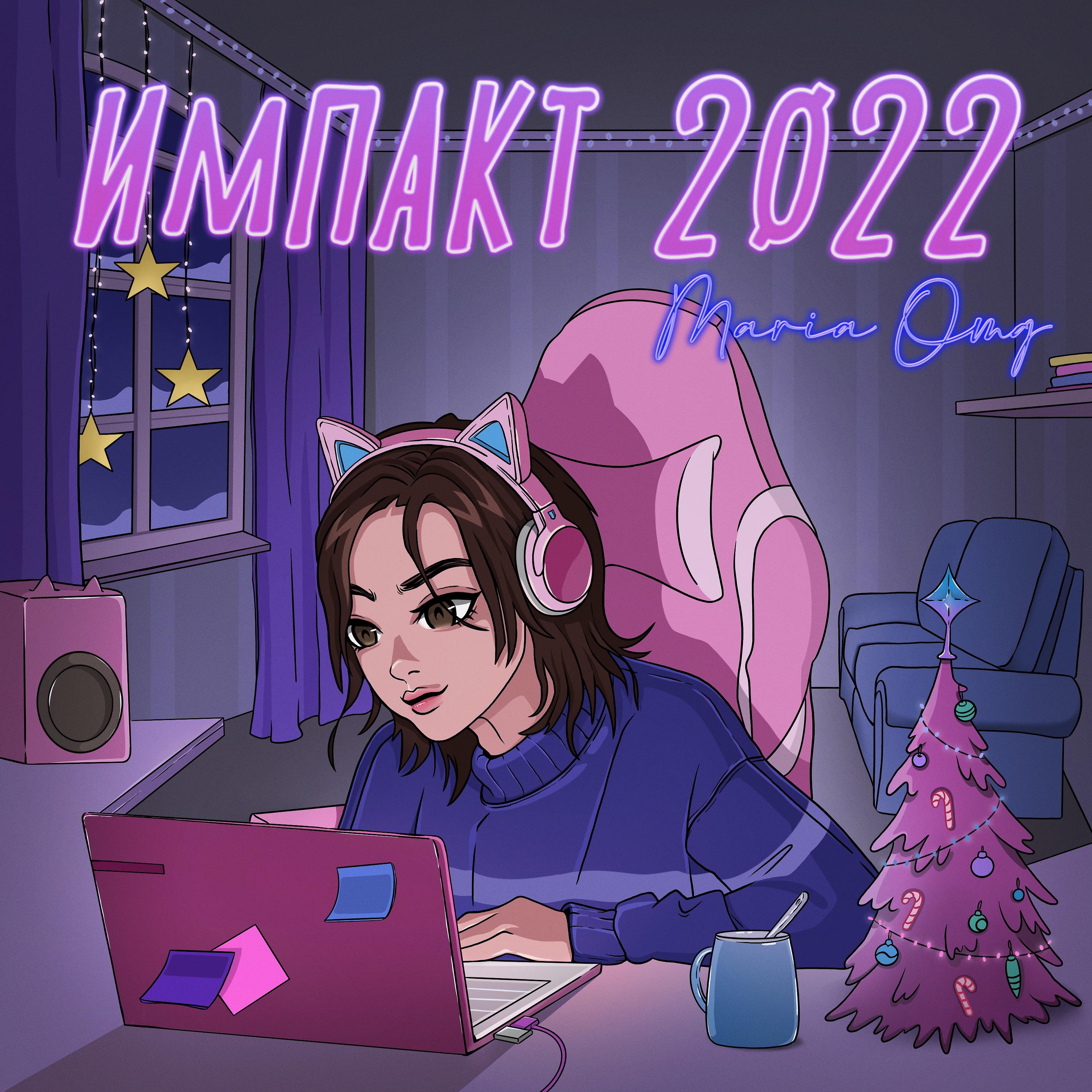 Постер альбома Импакт 2022
