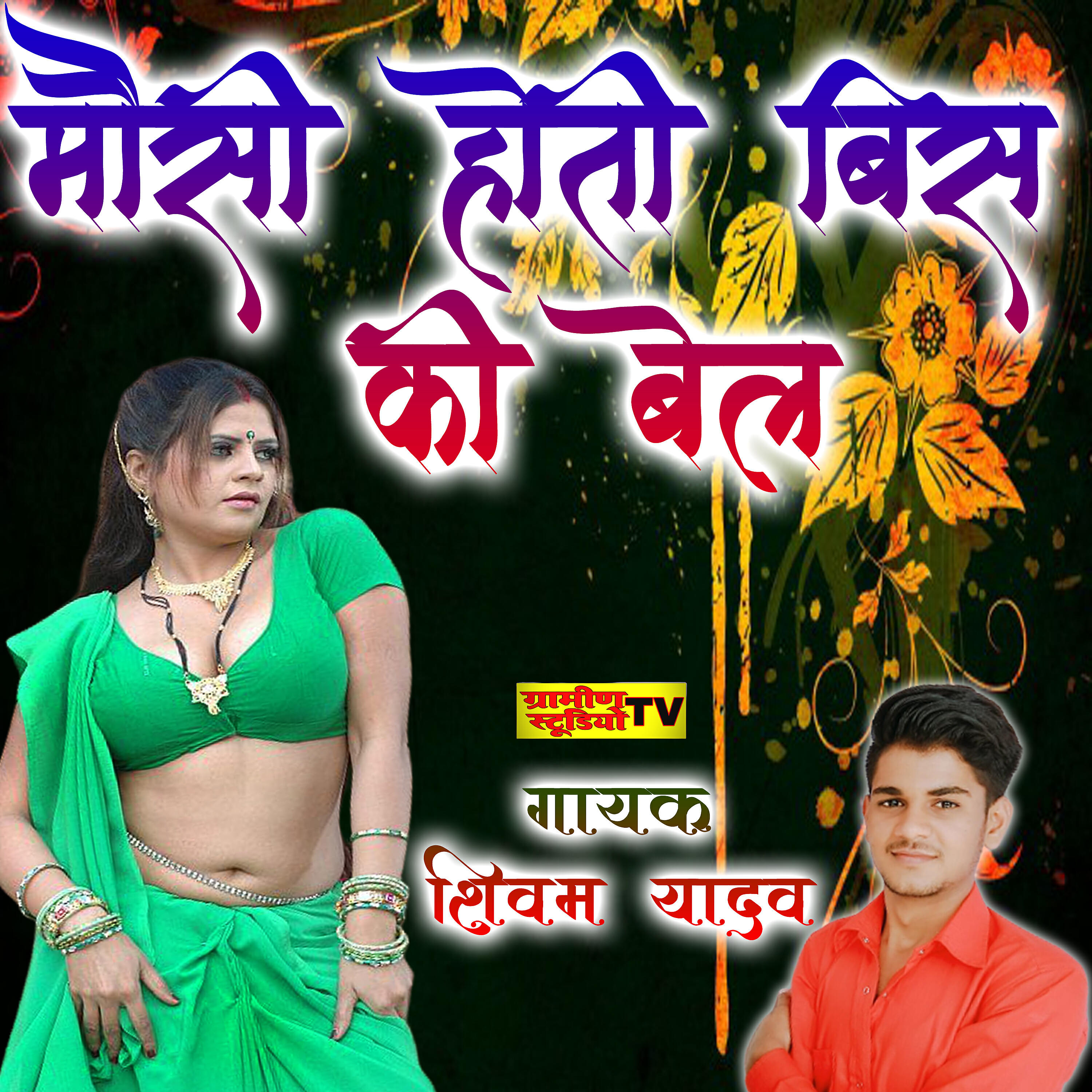Shivam Yadav - Mausi Hoti Bis Ki Bel