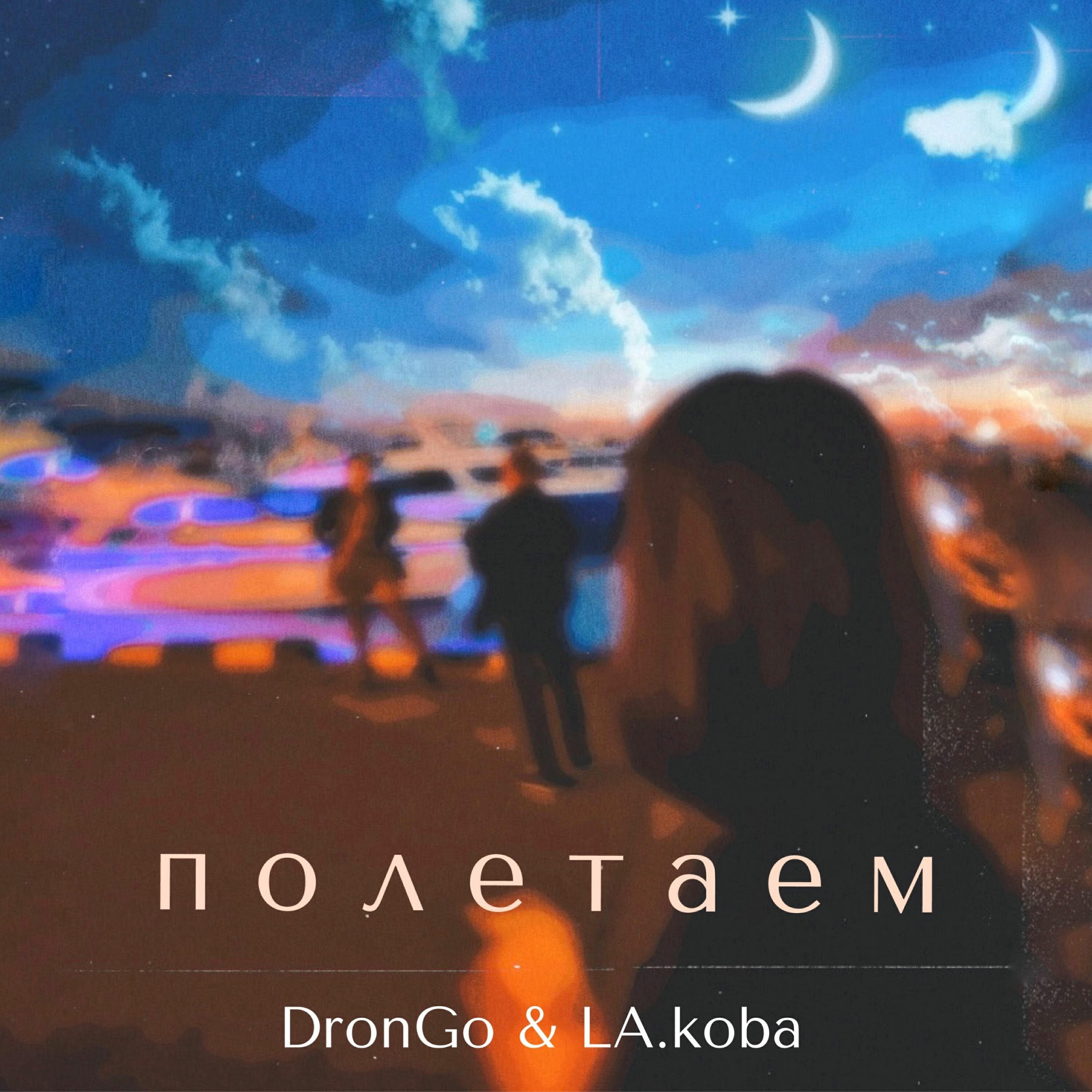 DronGo - Полетаем