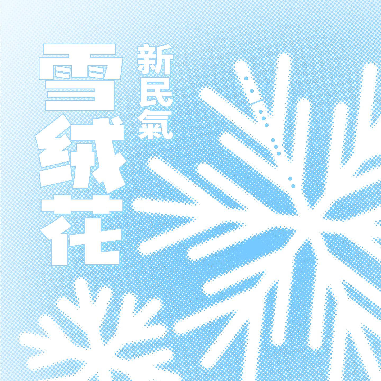 Постер альбома 雪绒花