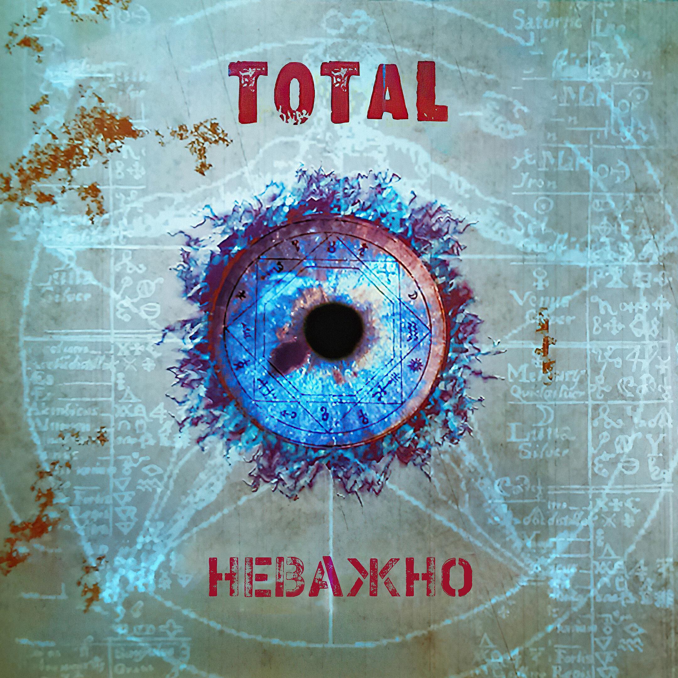 TOTAL - Неважно