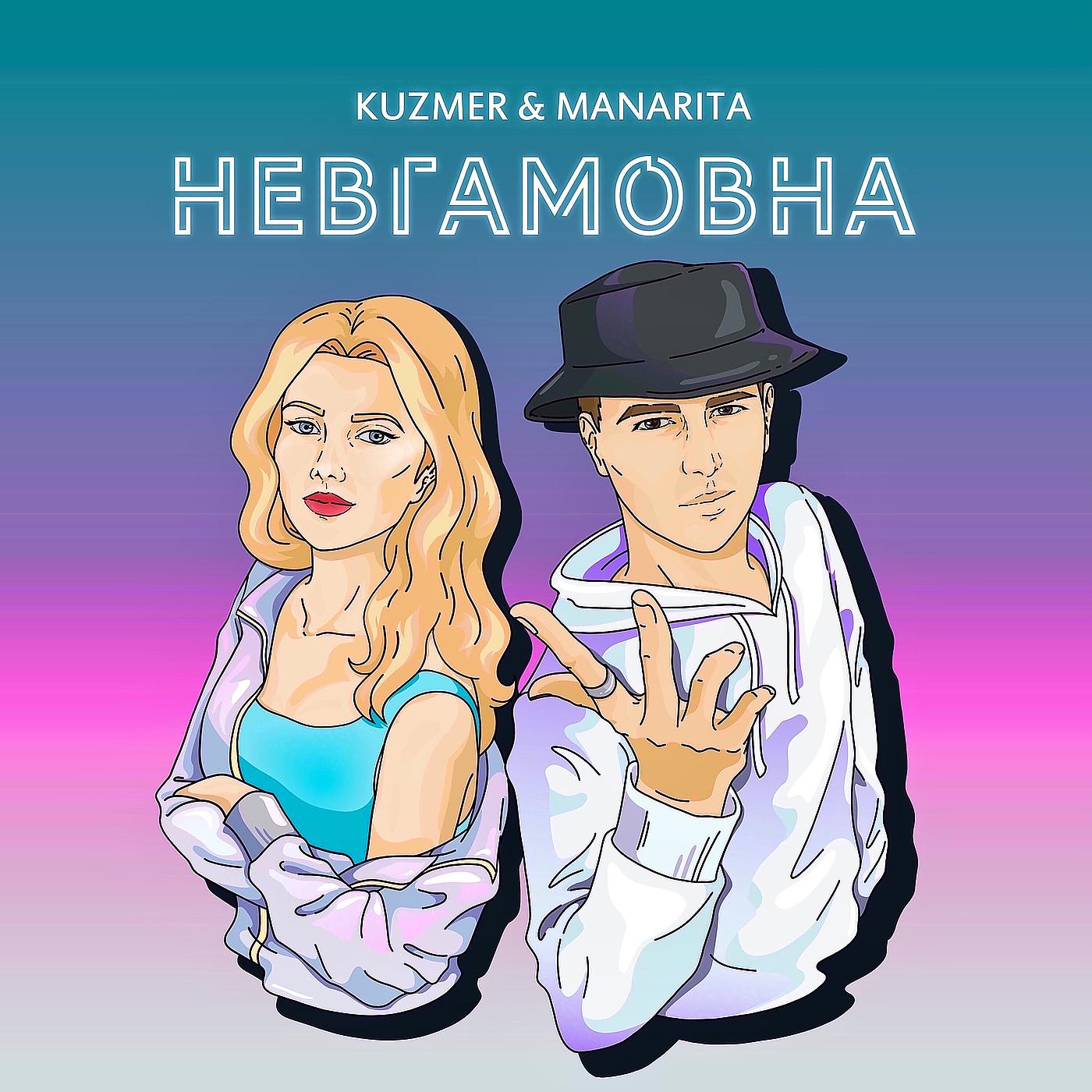 Постер альбома Невгамовна