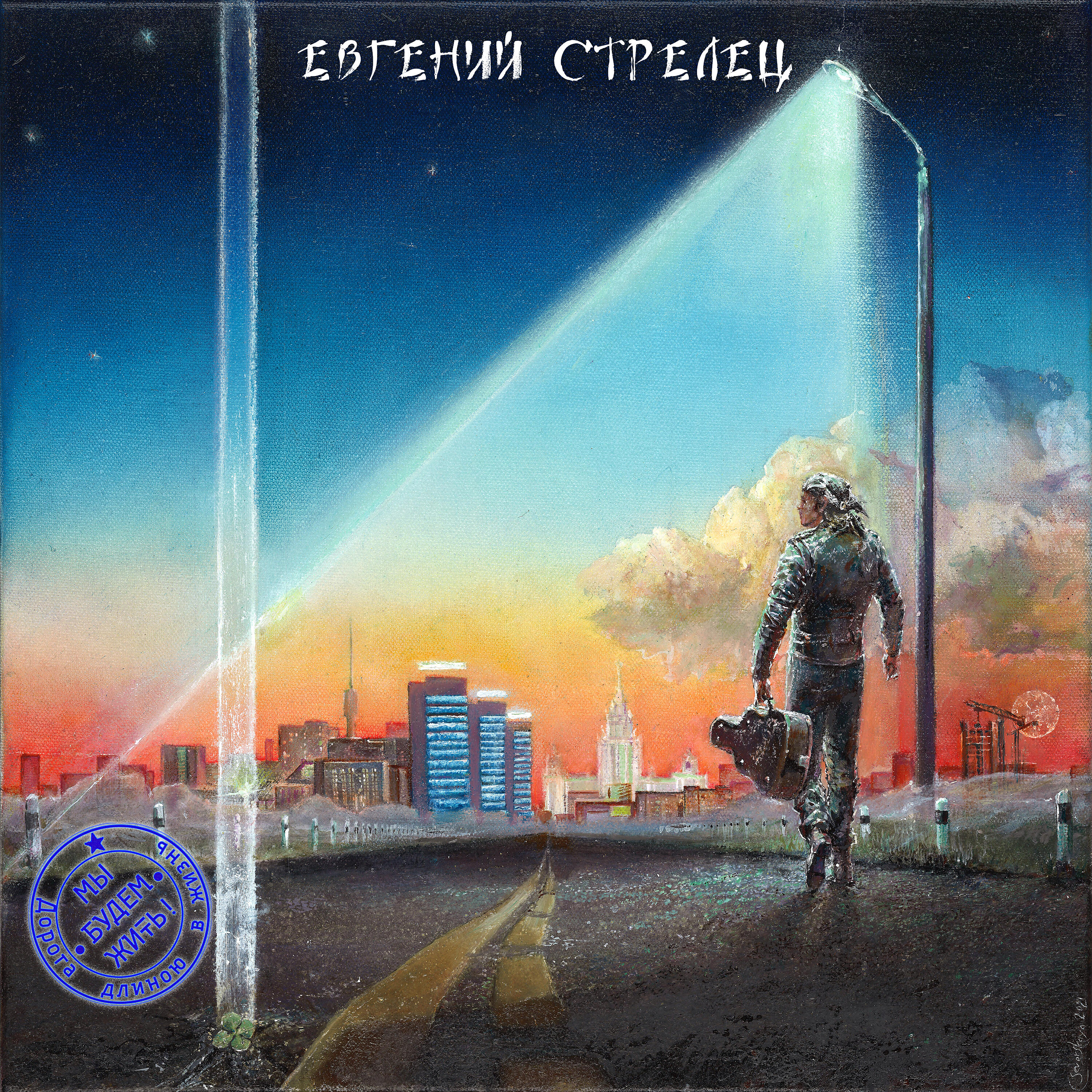 Евгений Стрелец - Блюз-рок (Я не был мальчиком-мажором)