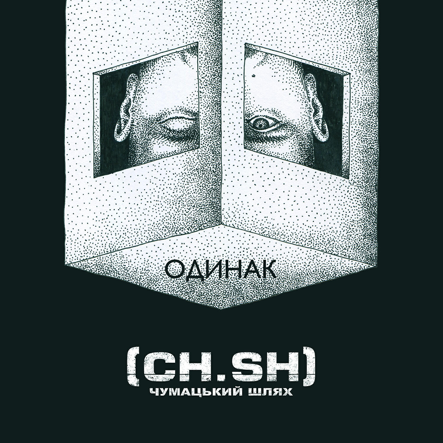 Чумацький Шлях (CH.SH.) - Одинак (acoustic version)