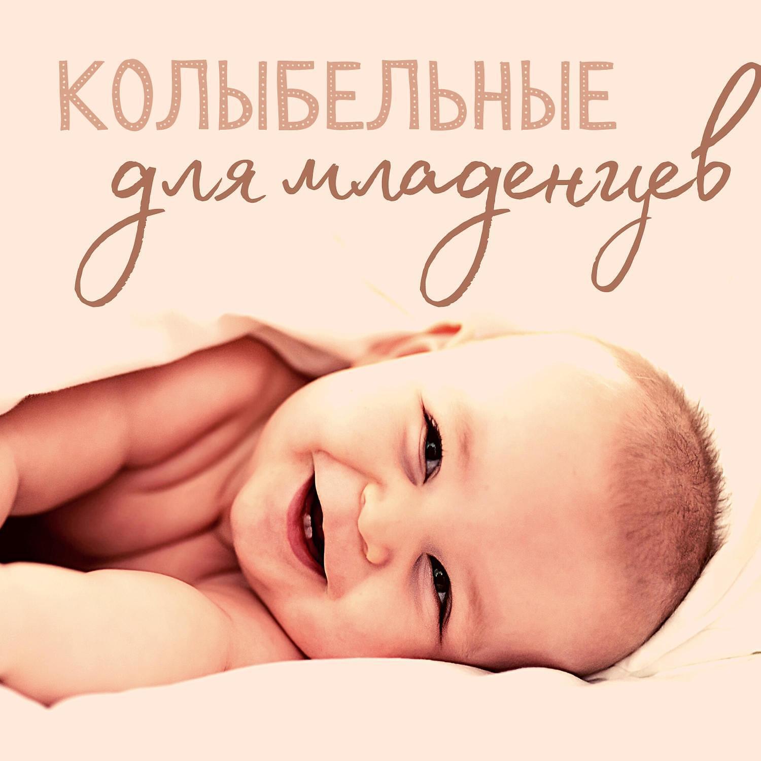 Перед сном - Mузыка для младенцев