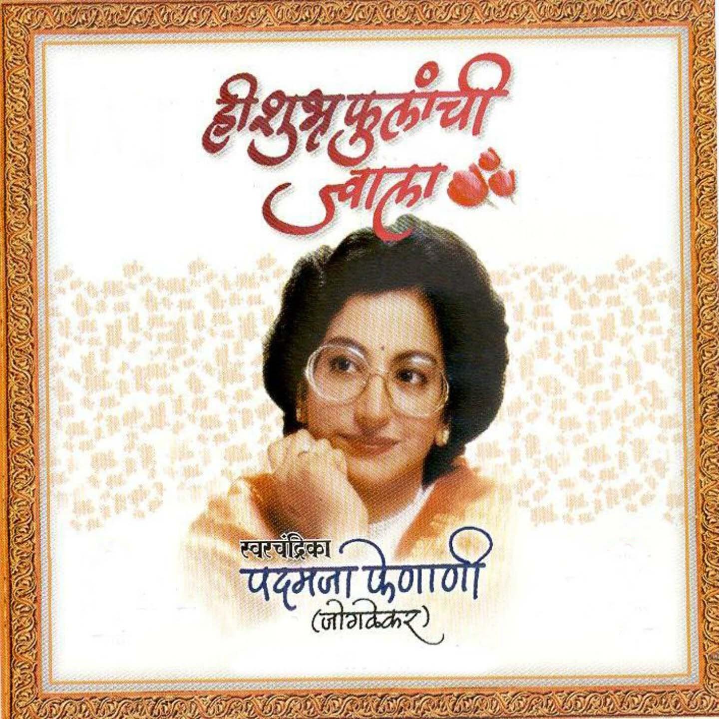 Padmaja Phenani Joglekar - Mi Tuzi Koni Navate
