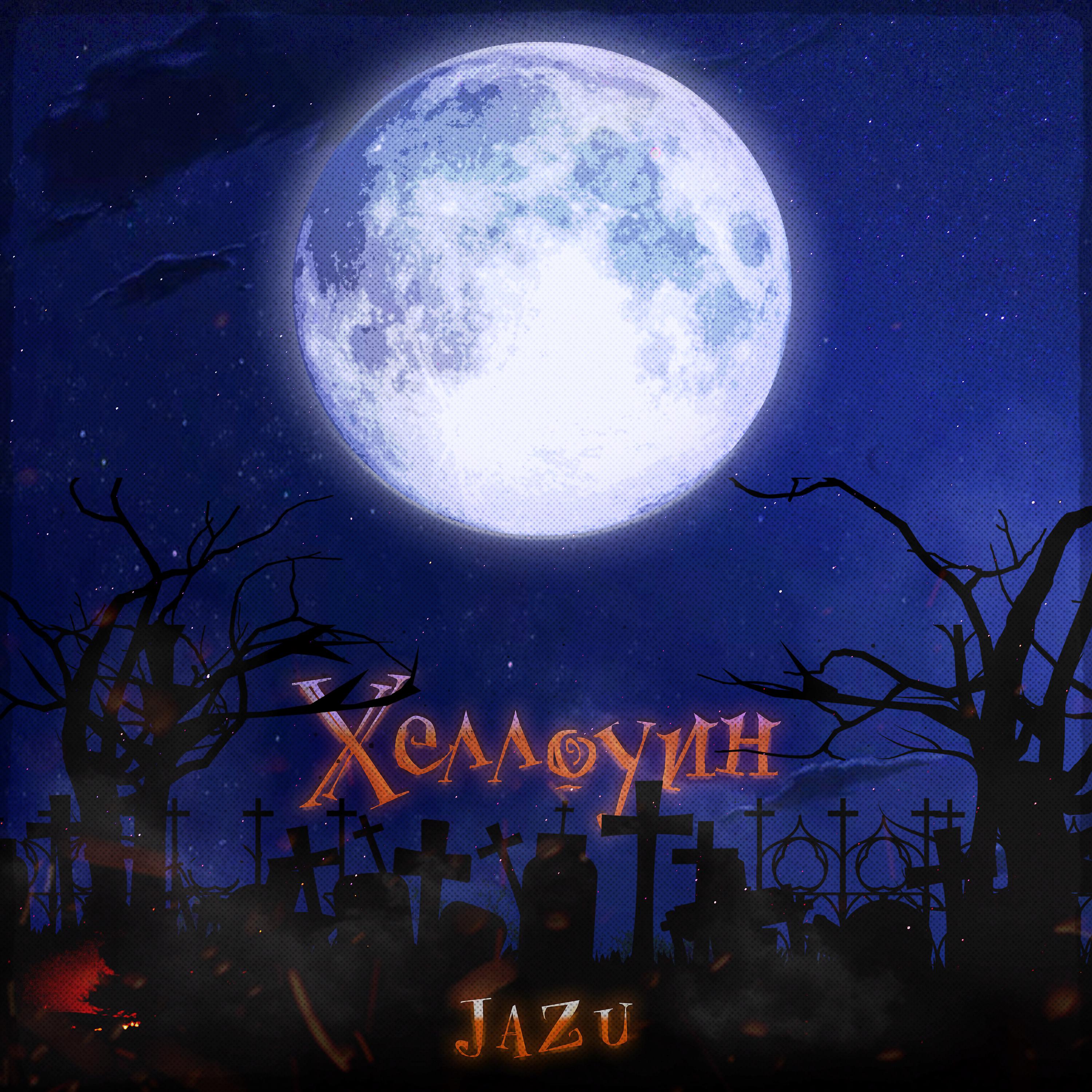 Постер альбома Хеллоуин