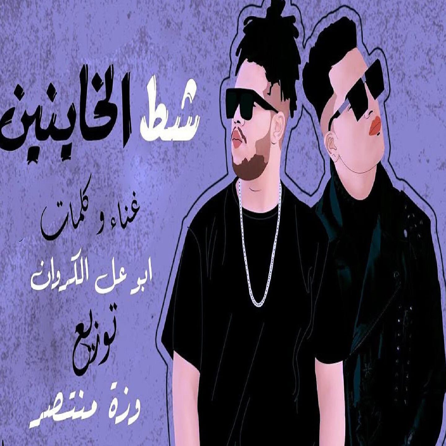Abo Ali Elkrawan - شط الخاينين