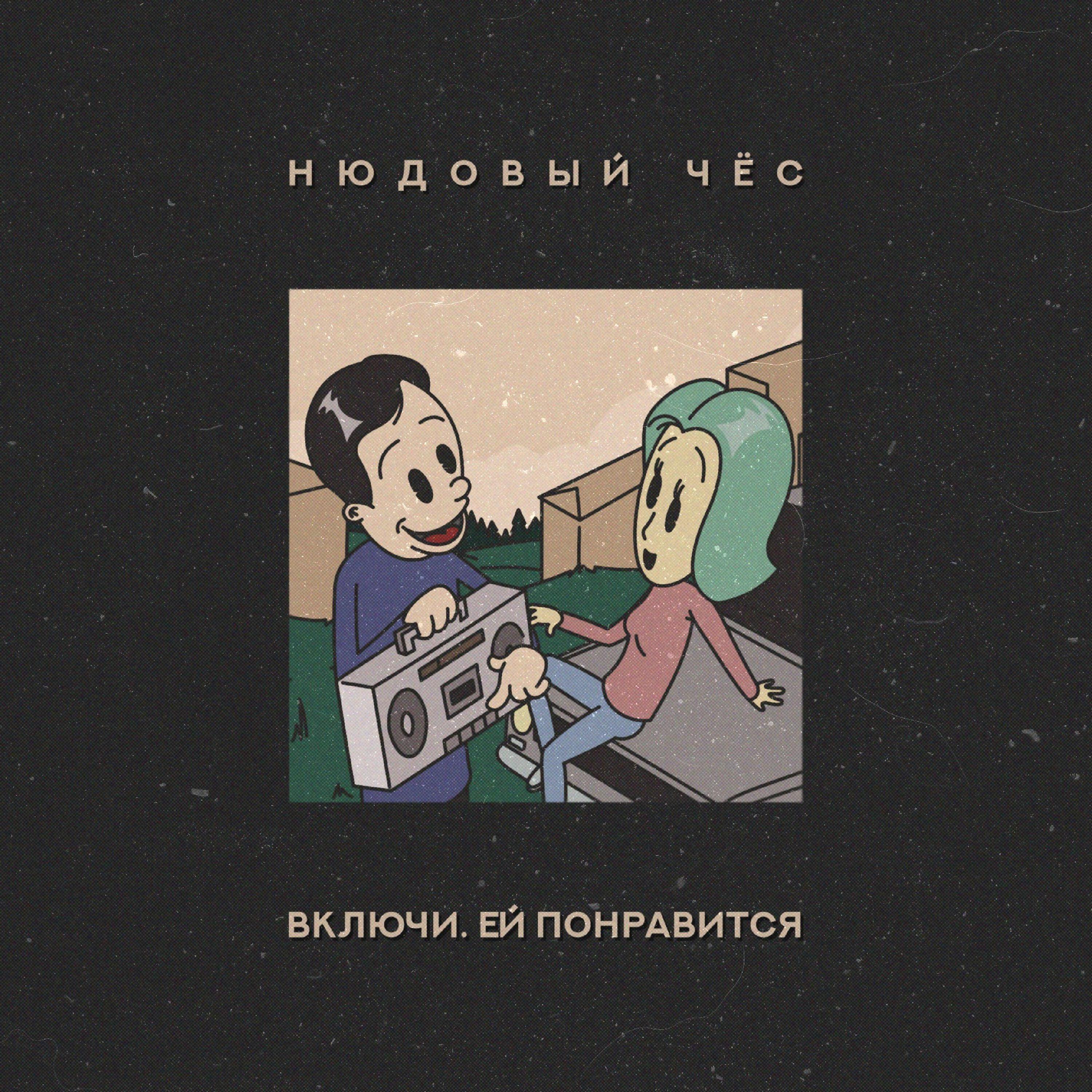 Альбом Включи. Ей понравится исполнителя Нюдовый Чёс