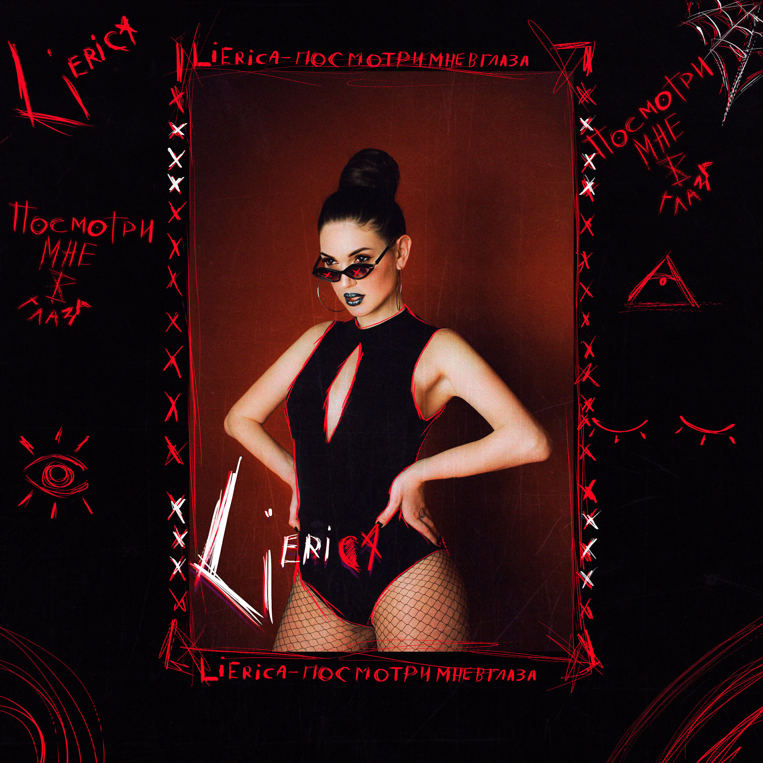 Li Erica - Посмотри мне в глаза