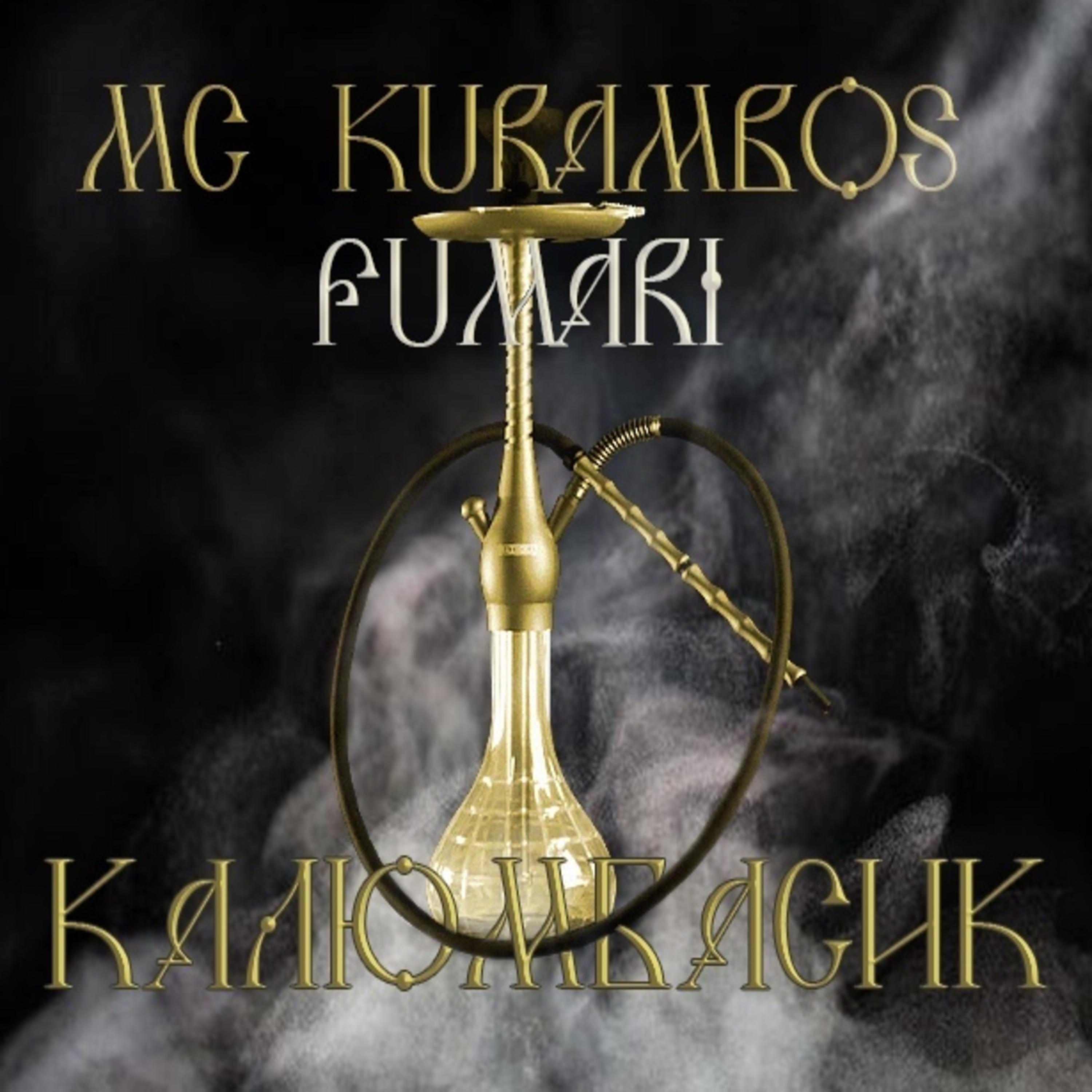 Постер альбома Калюмбасик