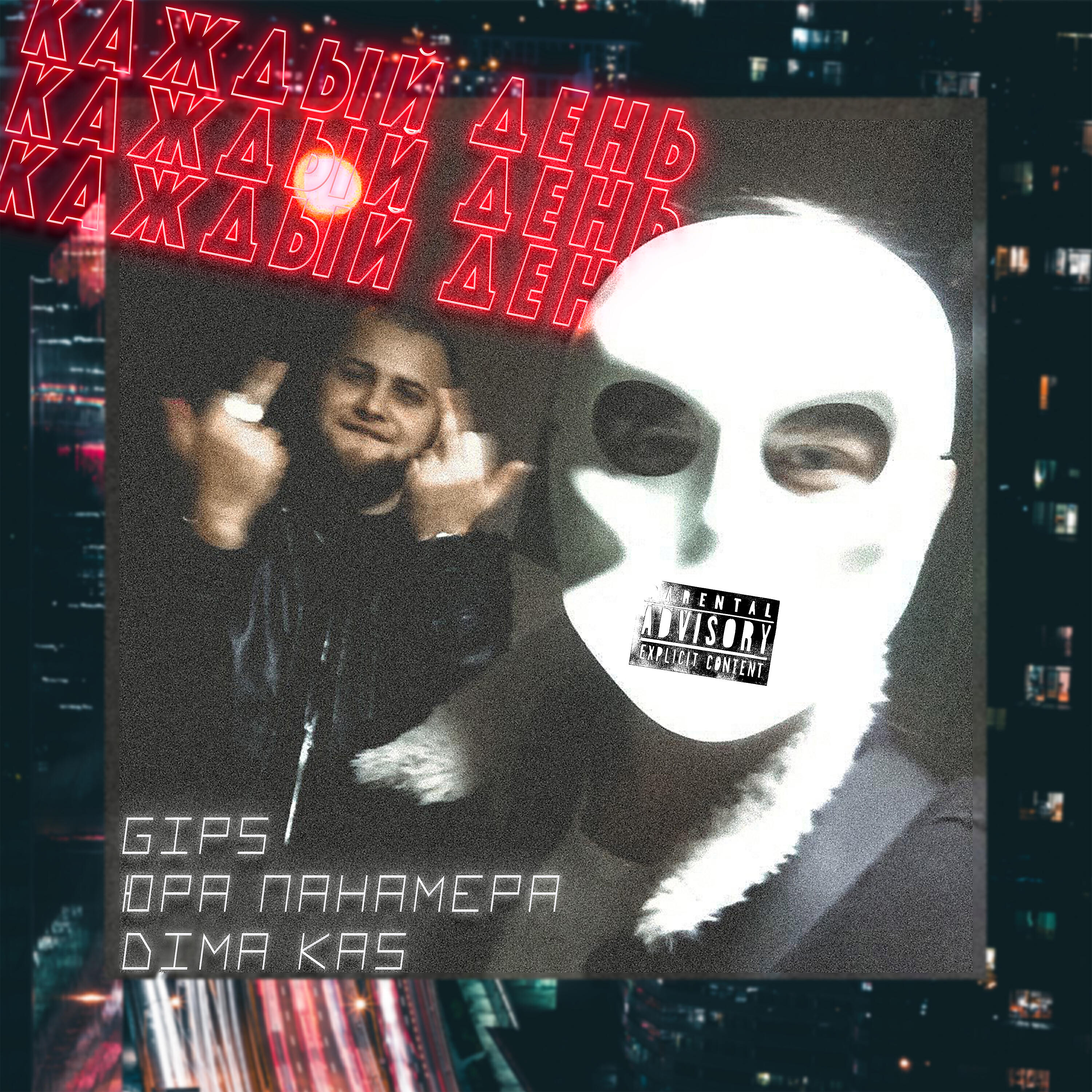 Gips - Каждый день