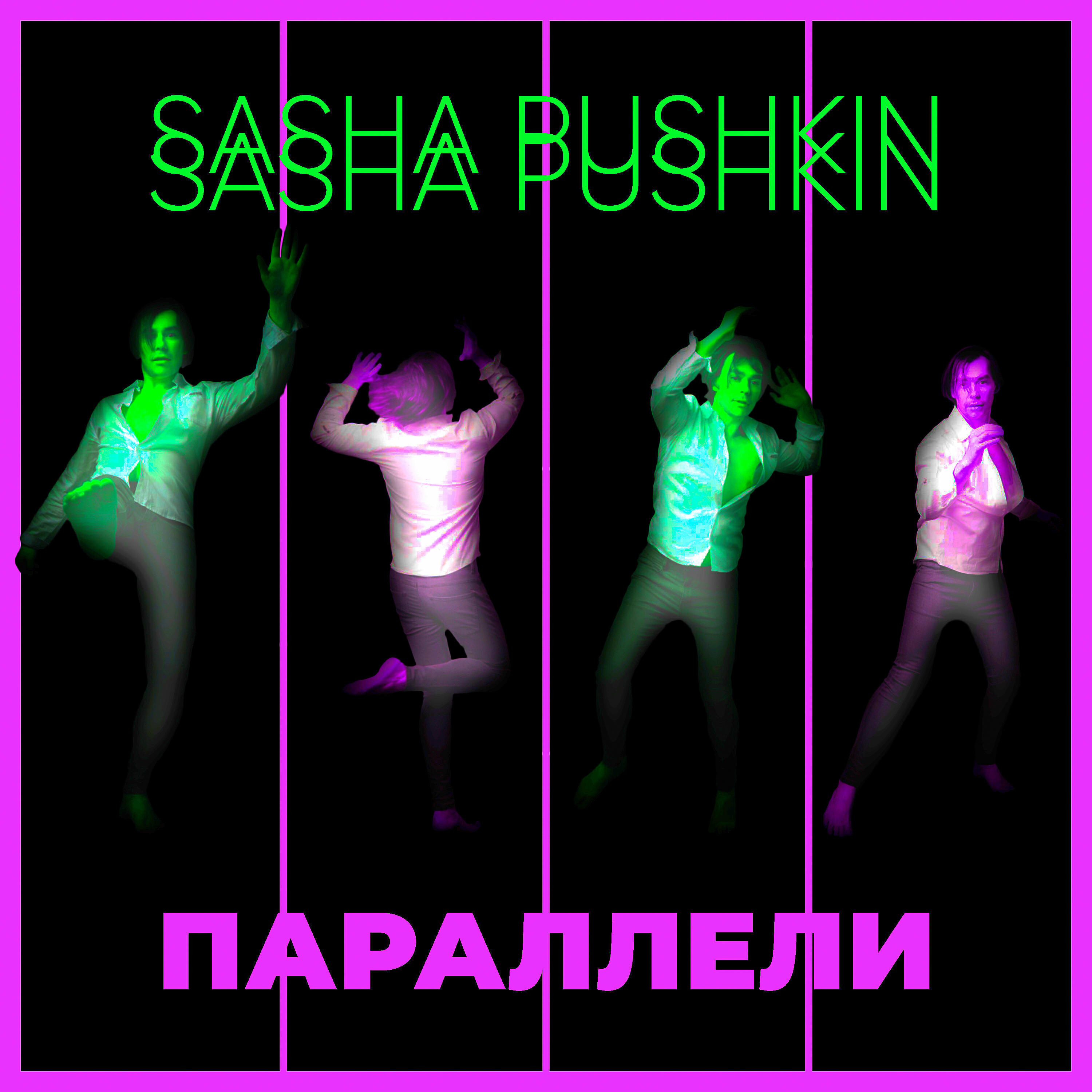 Sasha Pushkin - Параллели
