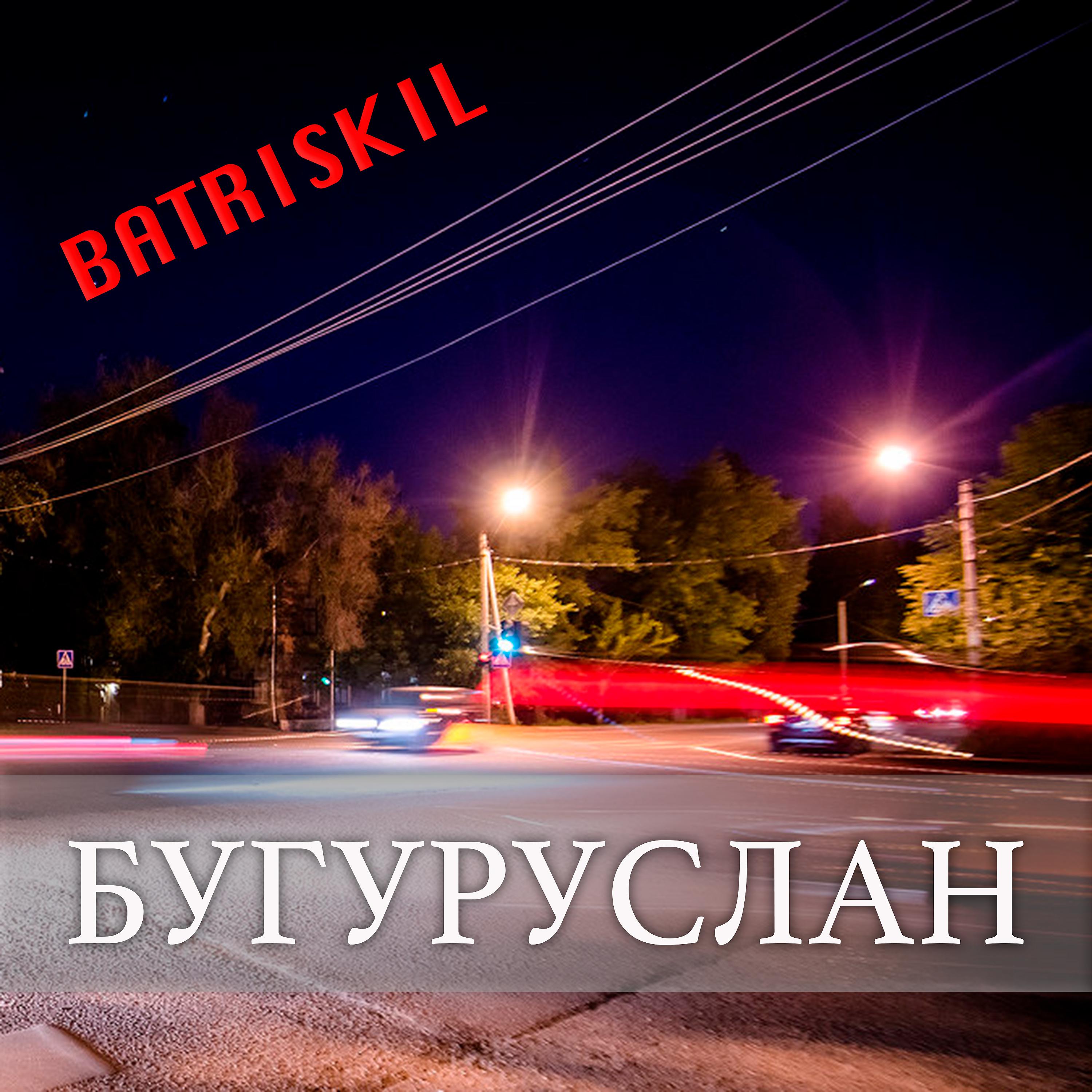 Постер альбома Бугуруслан