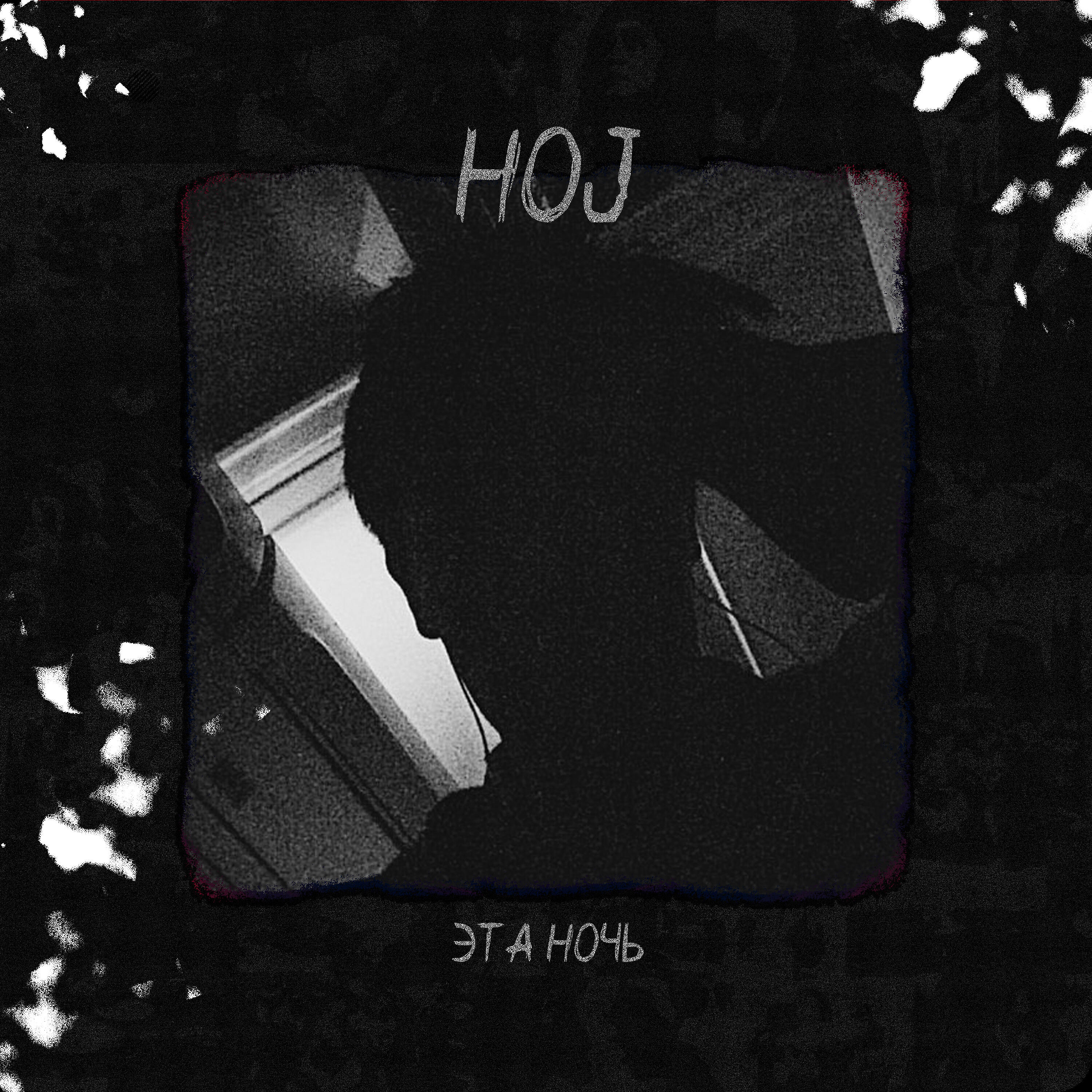 Hoj - Эта ночь
